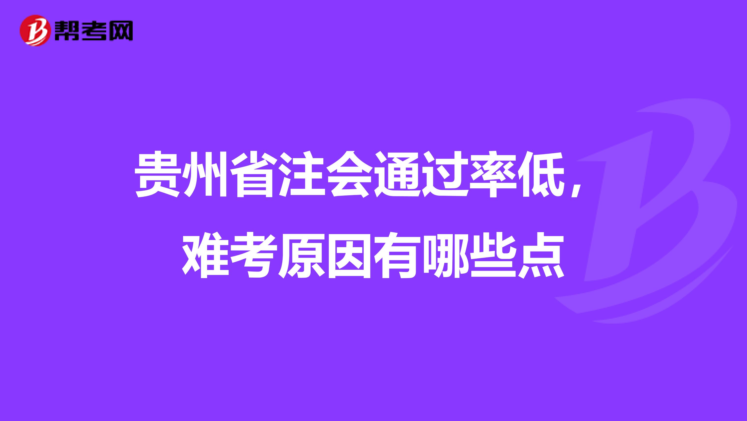 贵州省注会通过率低，难考原因有哪些点