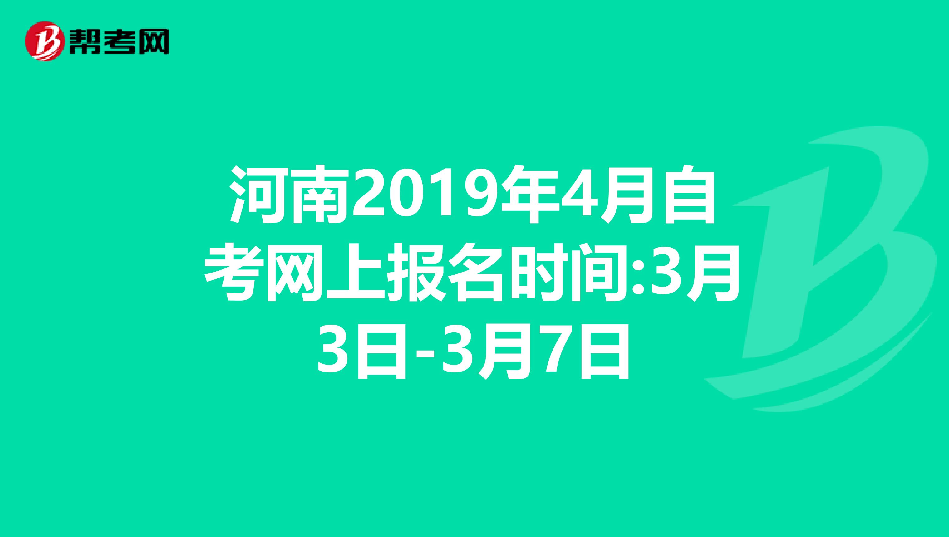 河南2019年4月自考网上报名时间:3月3日-3月7日