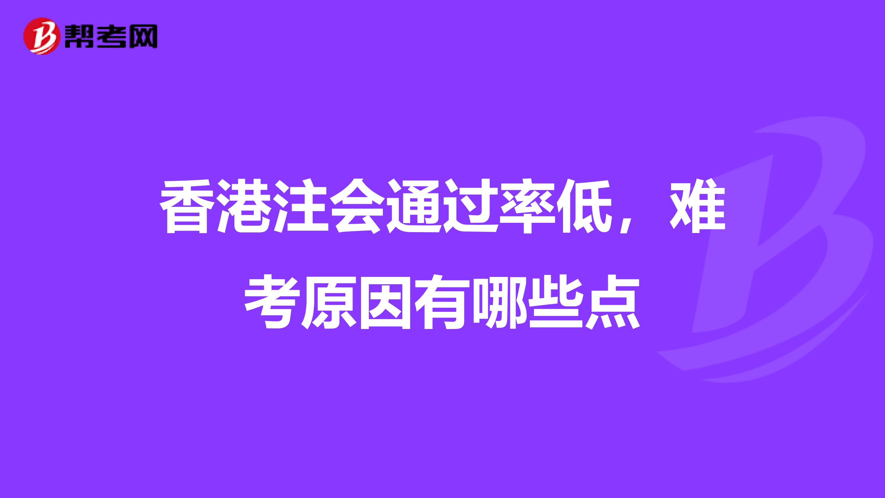 香港注会通过率低，难考原因有哪些点