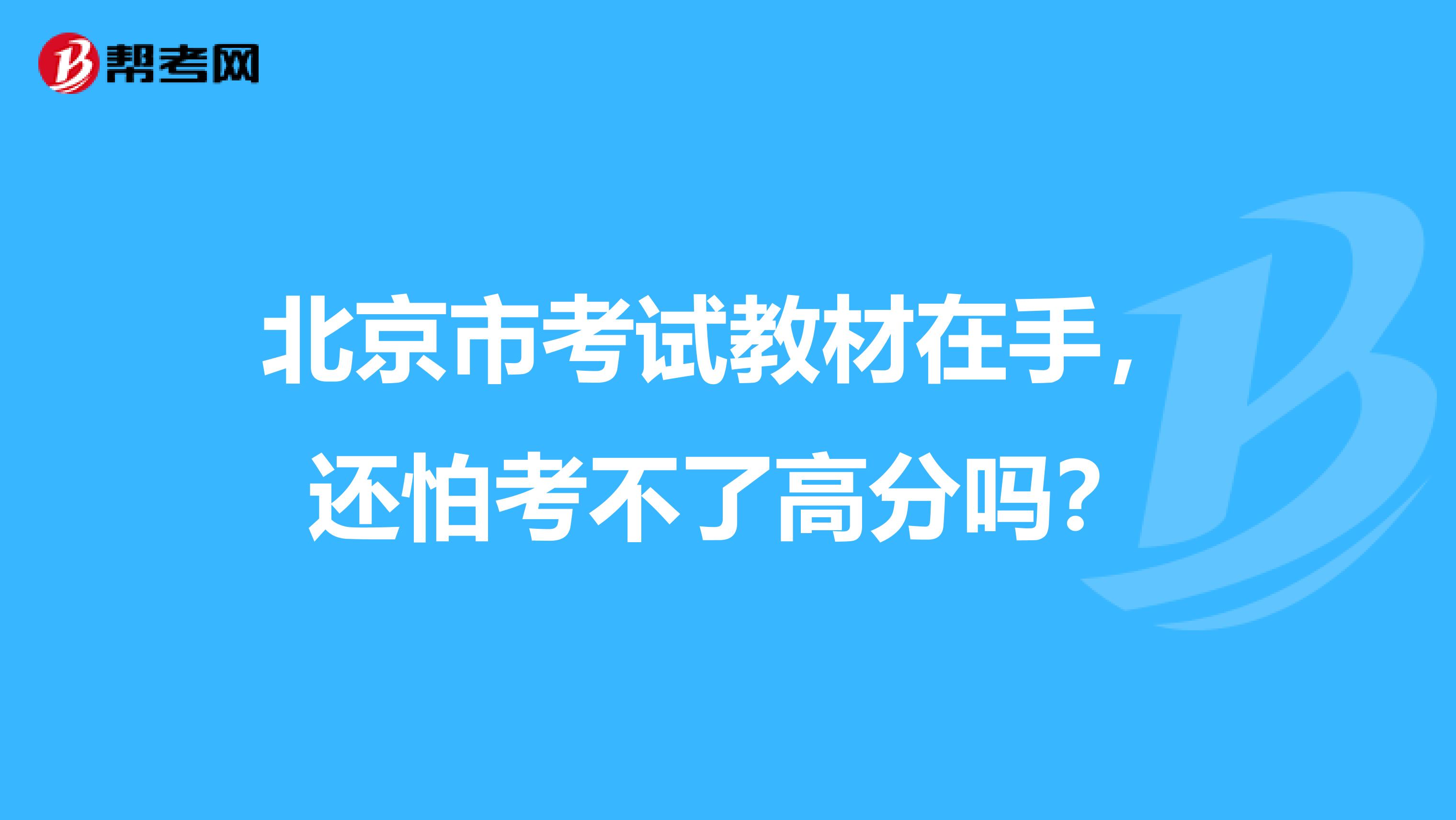 北京市考试教材在手，还怕考不了高分吗？