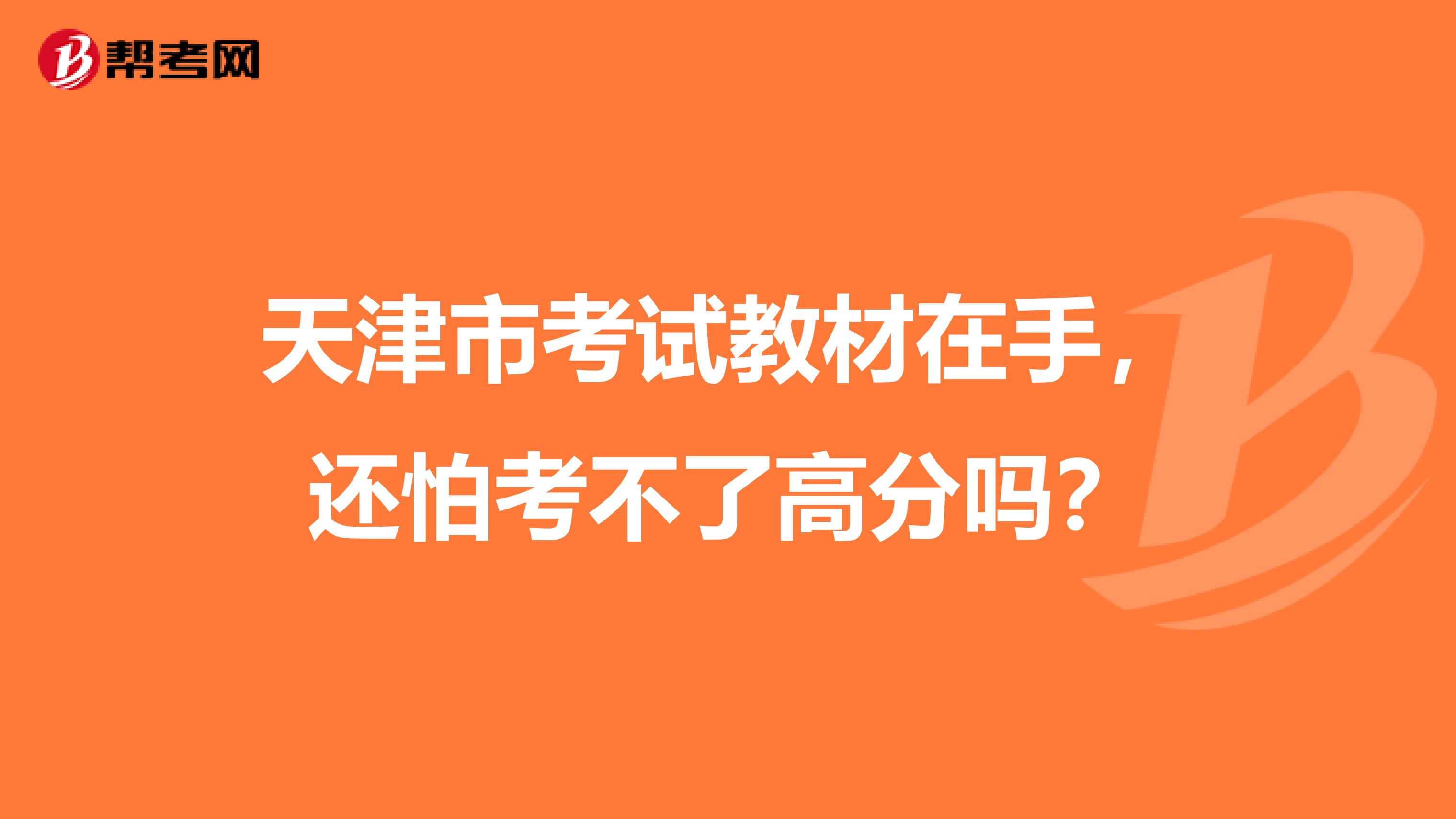 天津市考试教材在手，还怕考不了高分吗？