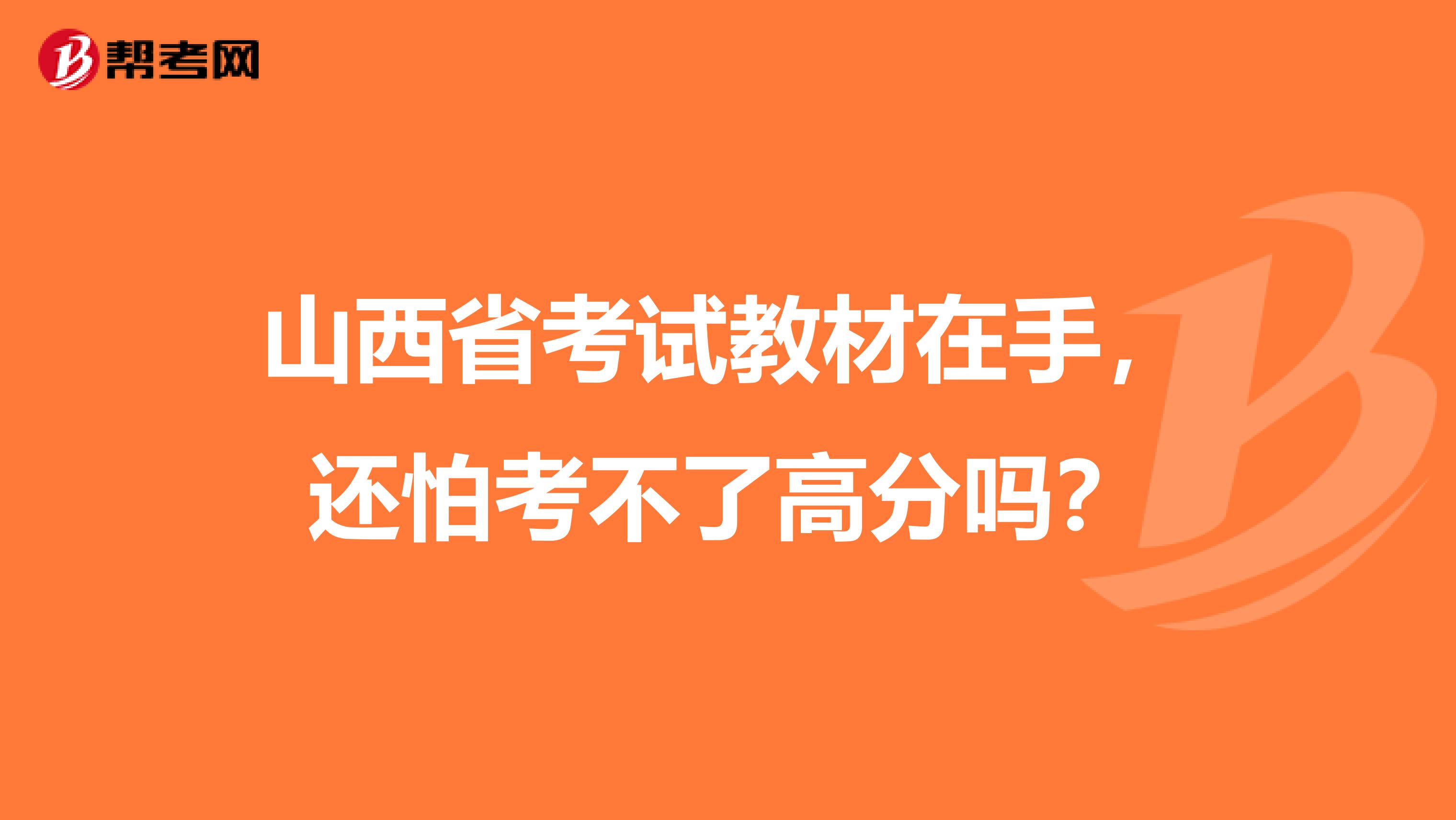 山西省考试教材在手，还怕考不了高分吗？