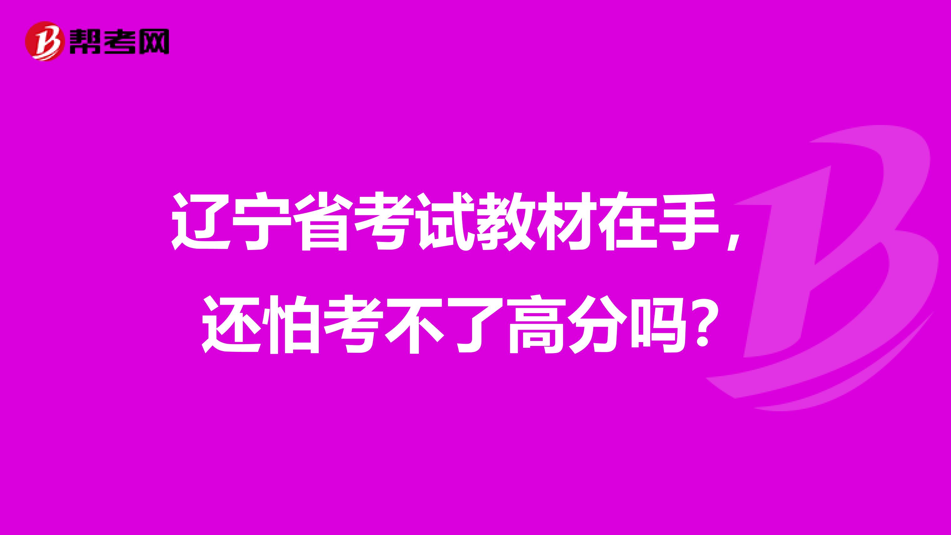 辽宁省考试教材在手，还怕考不了高分吗？