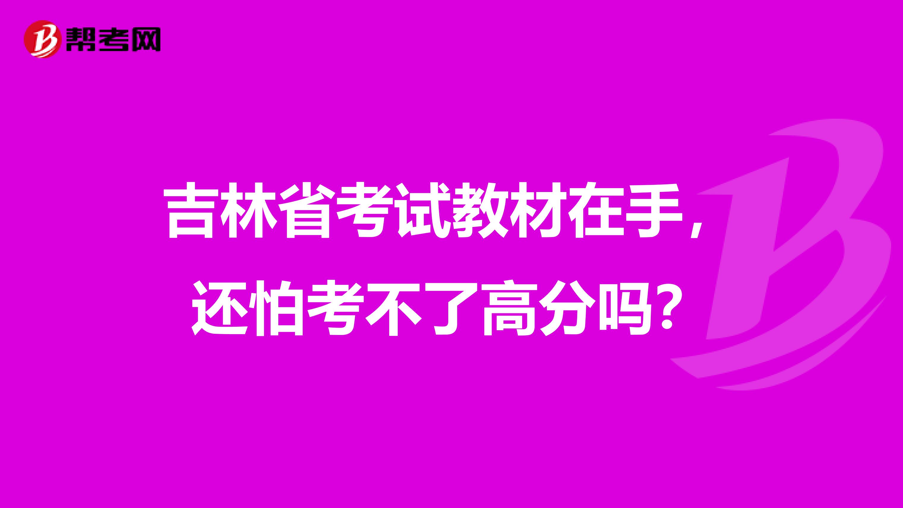 吉林省考试教材在手，还怕考不了高分吗？