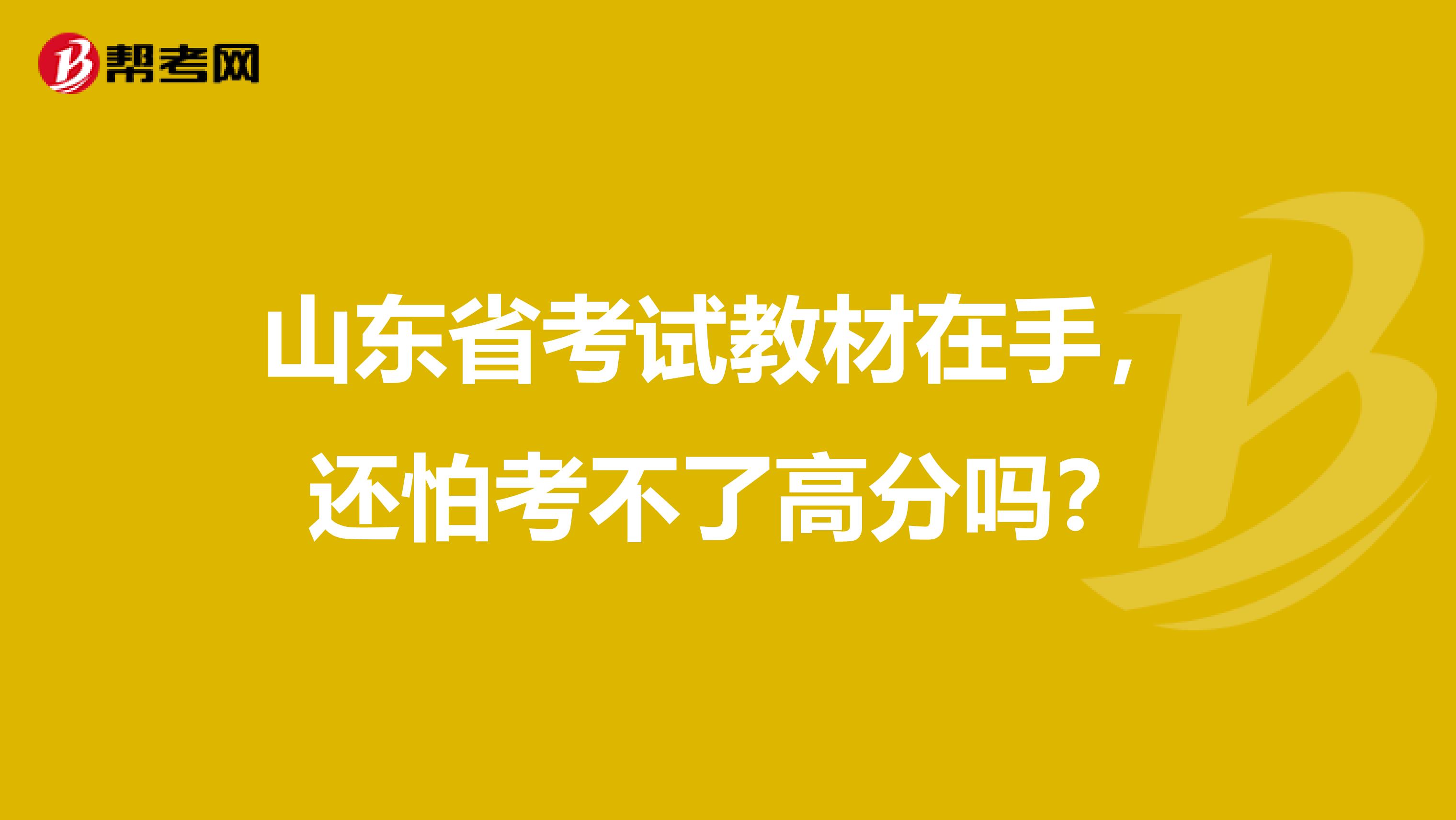 山东省考试教材在手，还怕考不了高分吗？