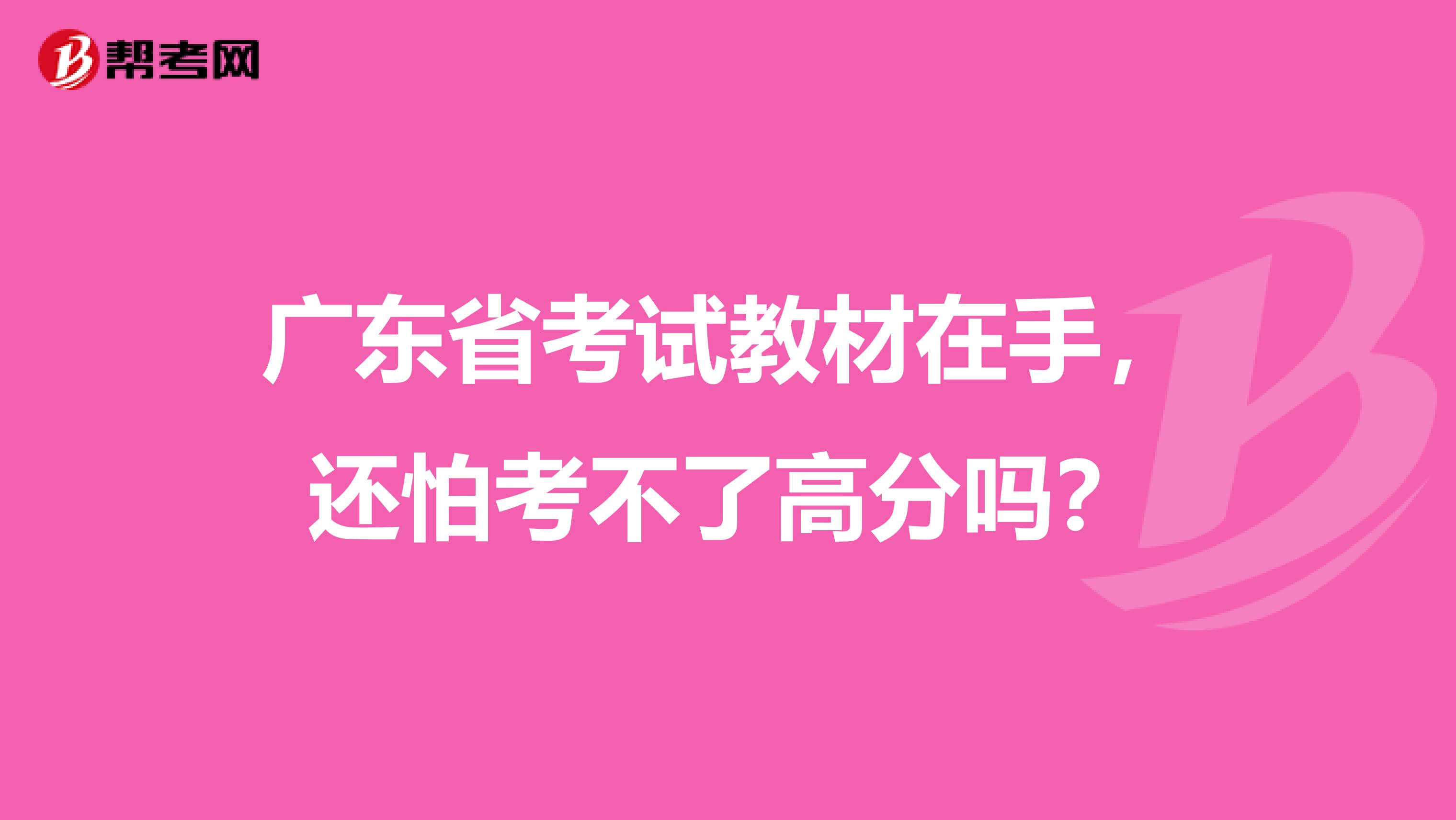 广东省考试教材在手，还怕考不了高分吗？