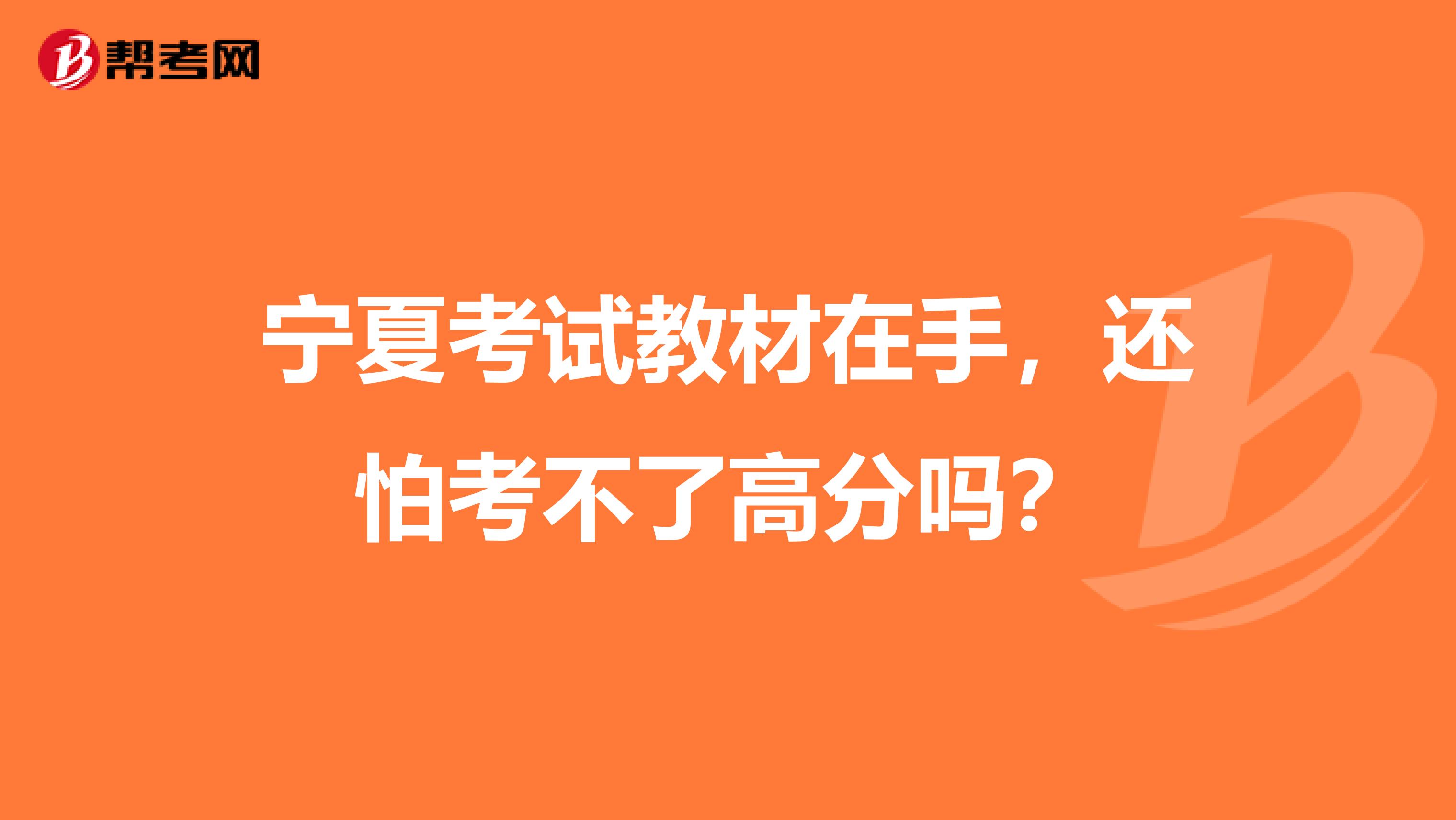 宁夏考试教材在手，还怕考不了高分吗？