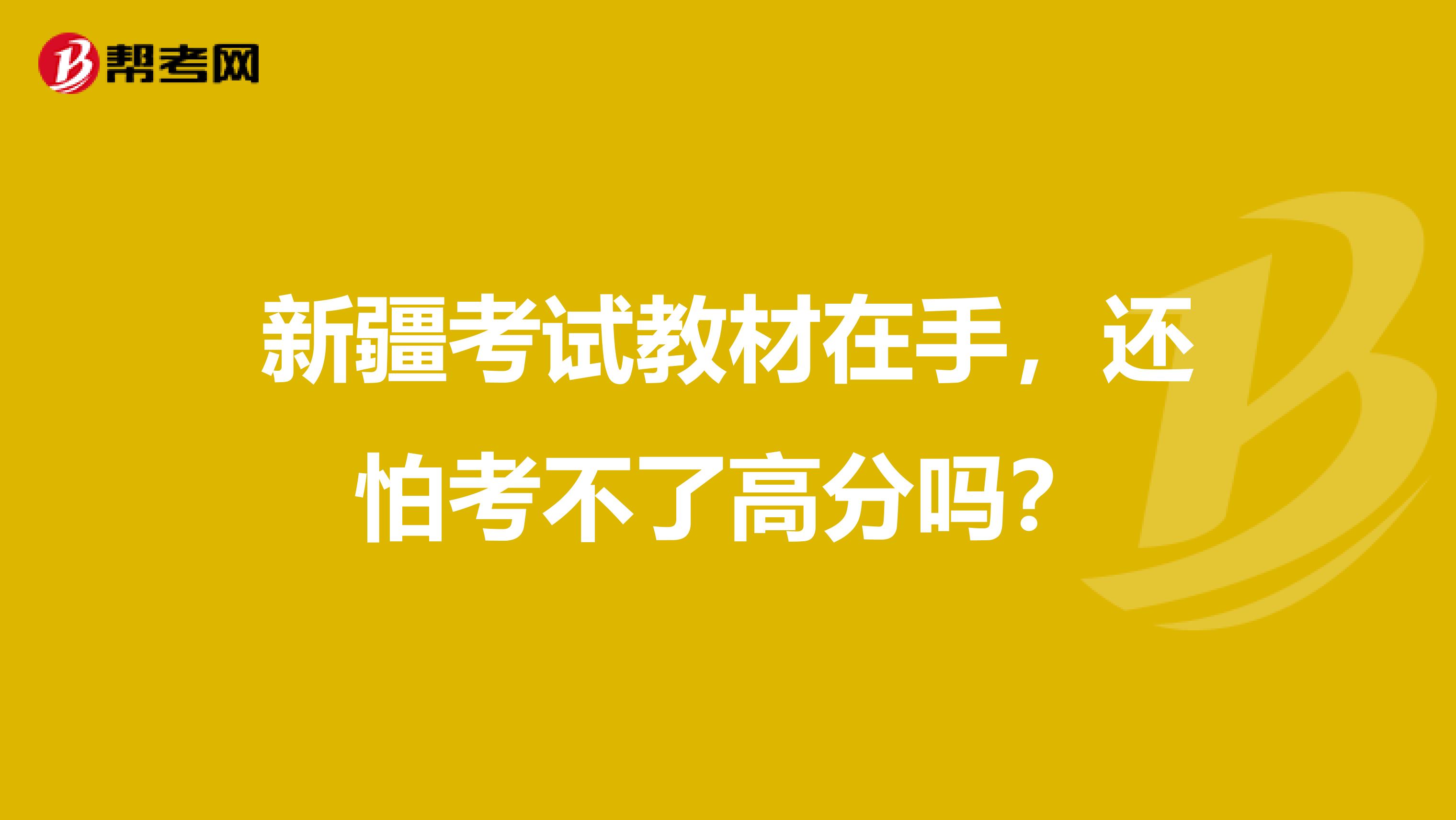 新疆考试教材在手，还怕考不了高分吗？