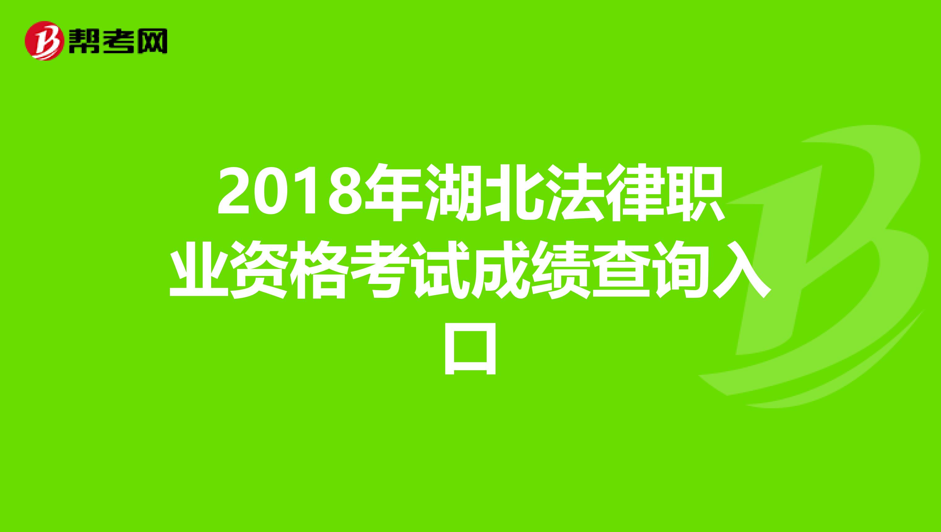 2018年湖北法律职业资格考试成绩查询入口