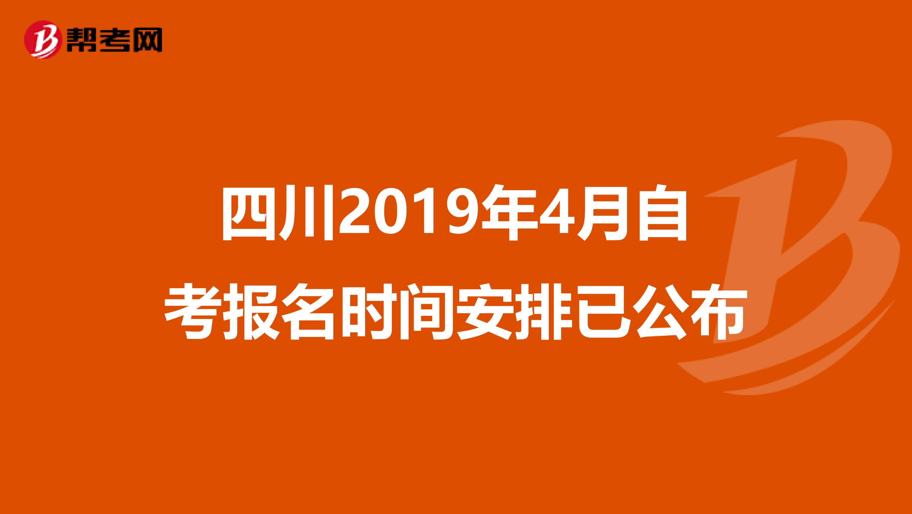 四川2019年4月自考报名时间安排已公布