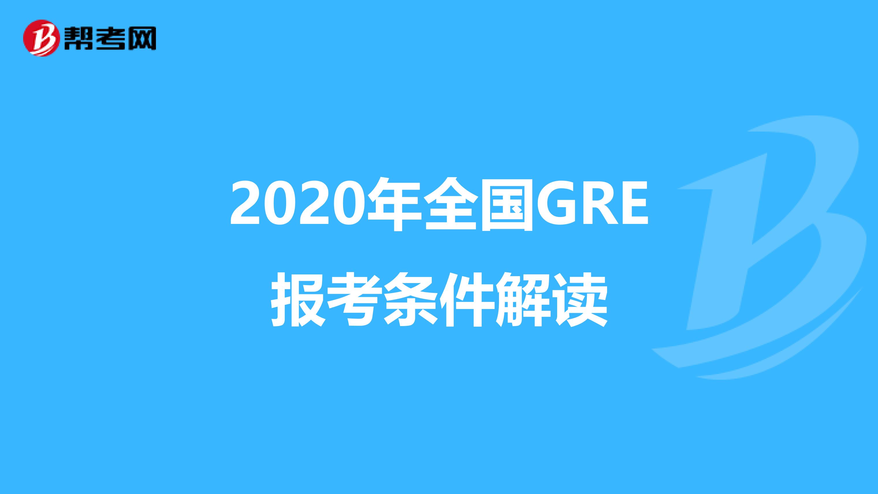 2020年全国GRE报考条件解读