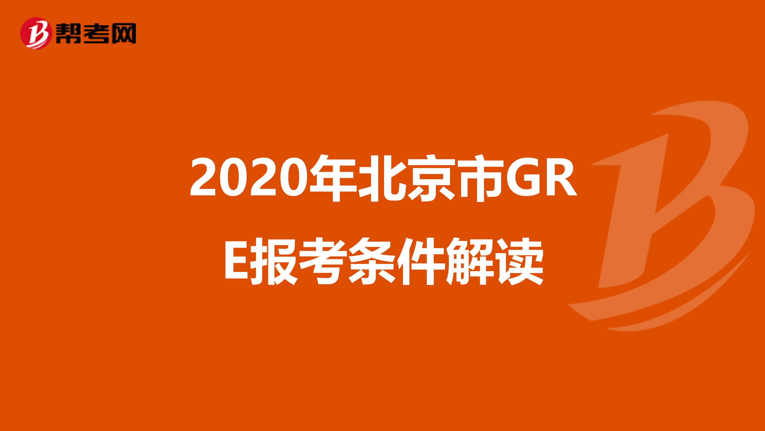 2020年北京市GRE报考条件解读