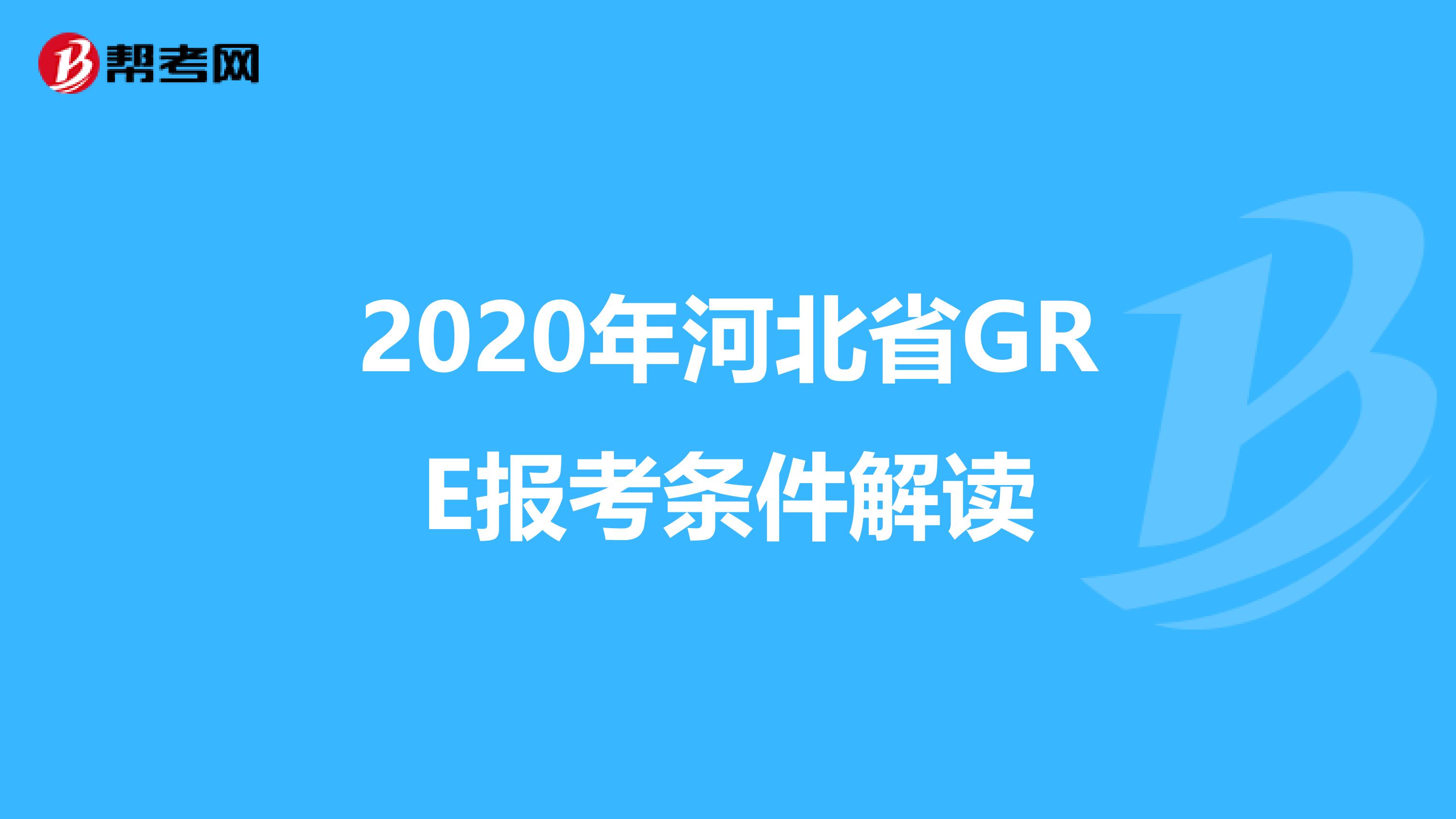 2020年河北省GRE报考条件解读