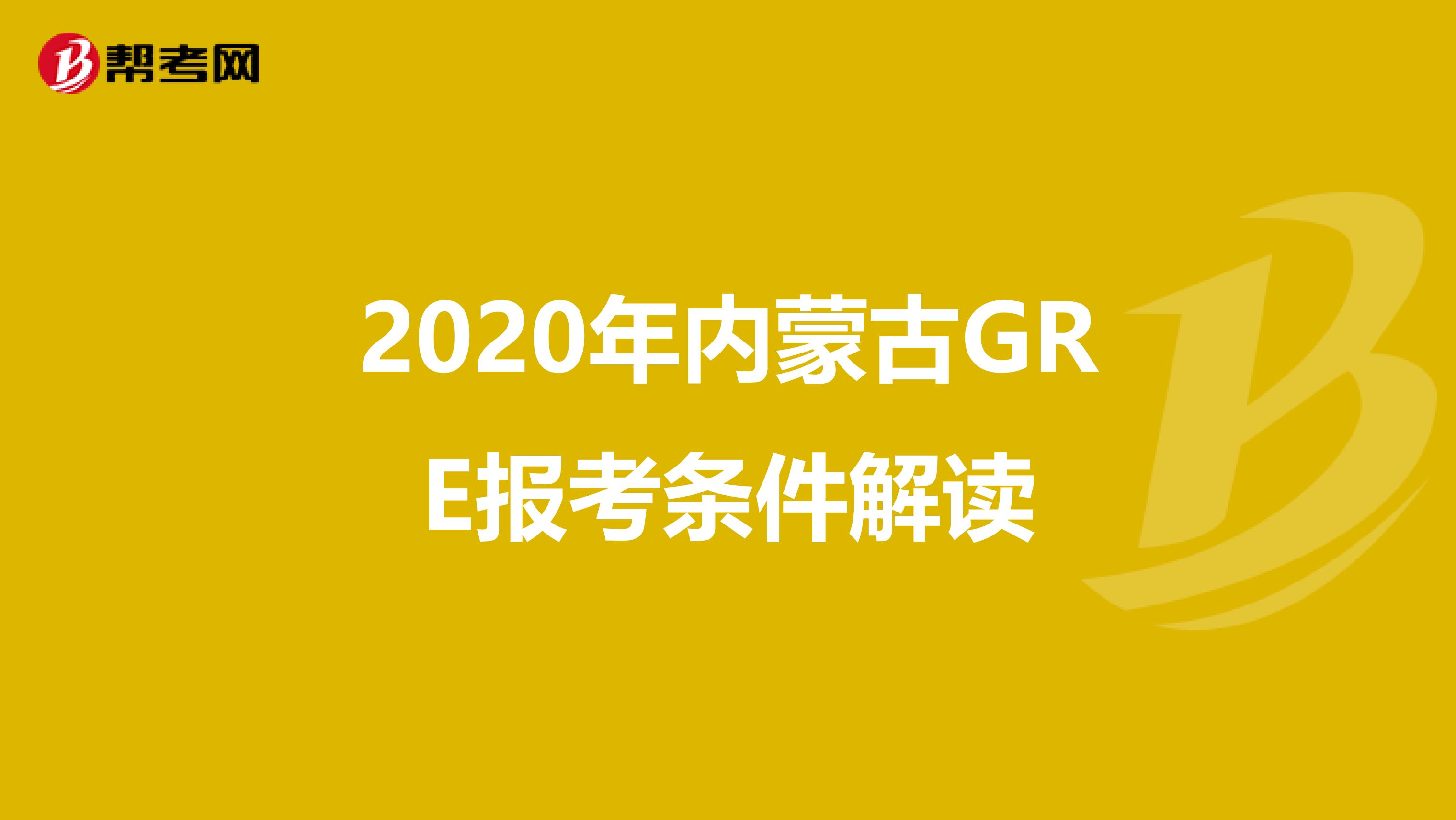 2020年内蒙古GRE报考条件解读