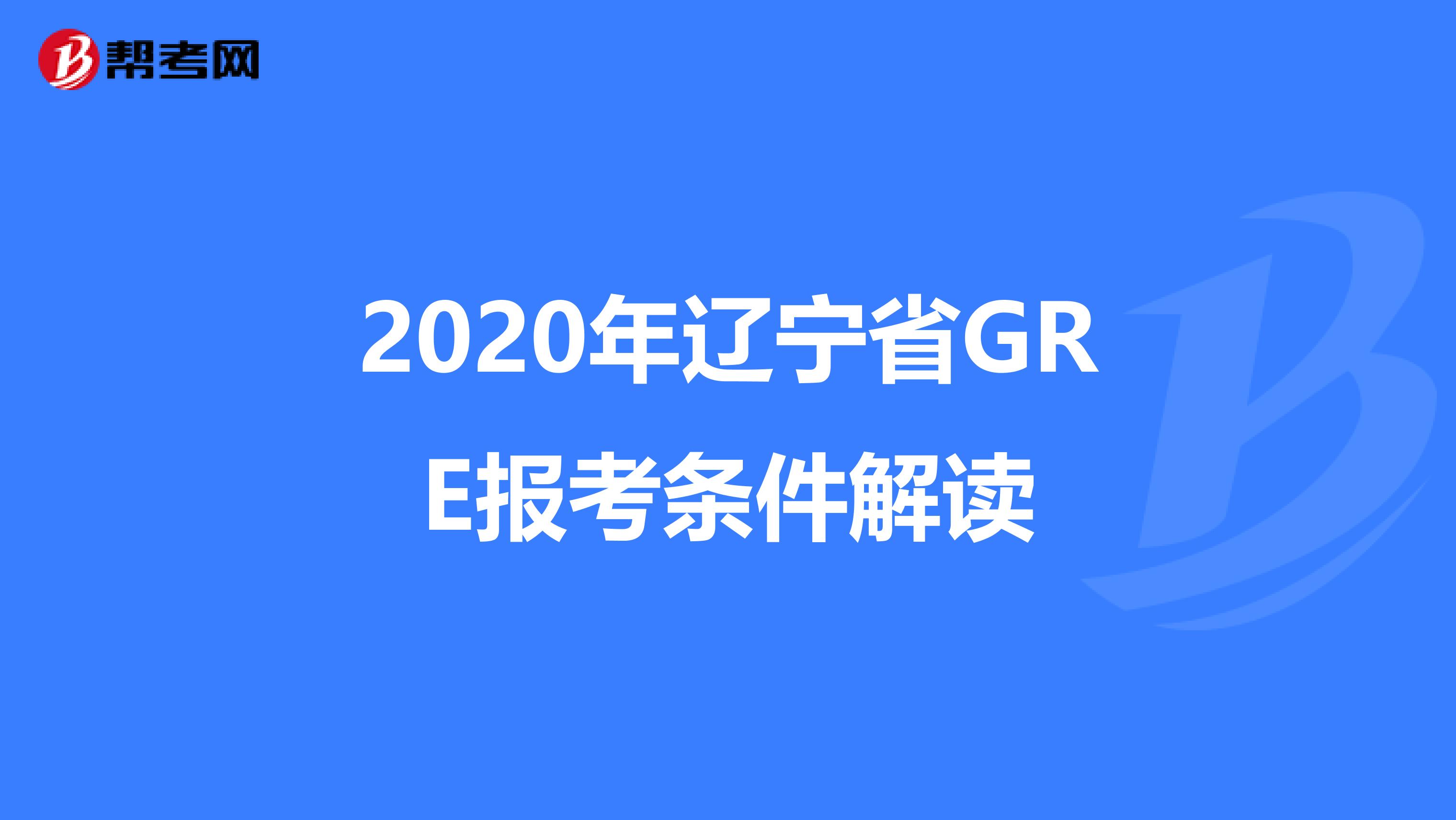 2020年辽宁省GRE报考条件解读