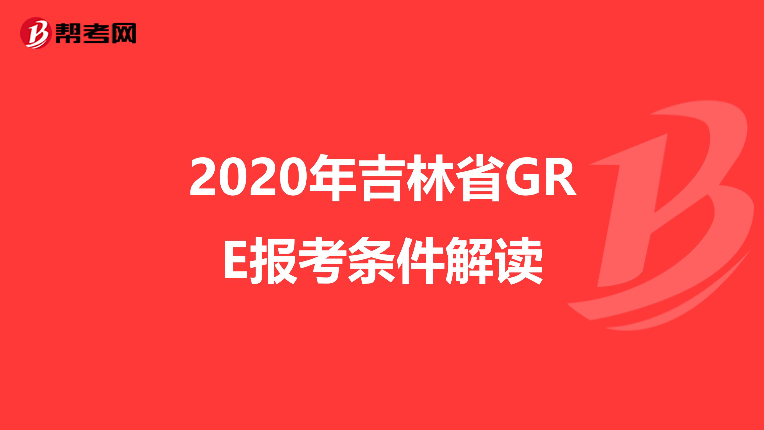 2020年吉林省GRE报考条件解读