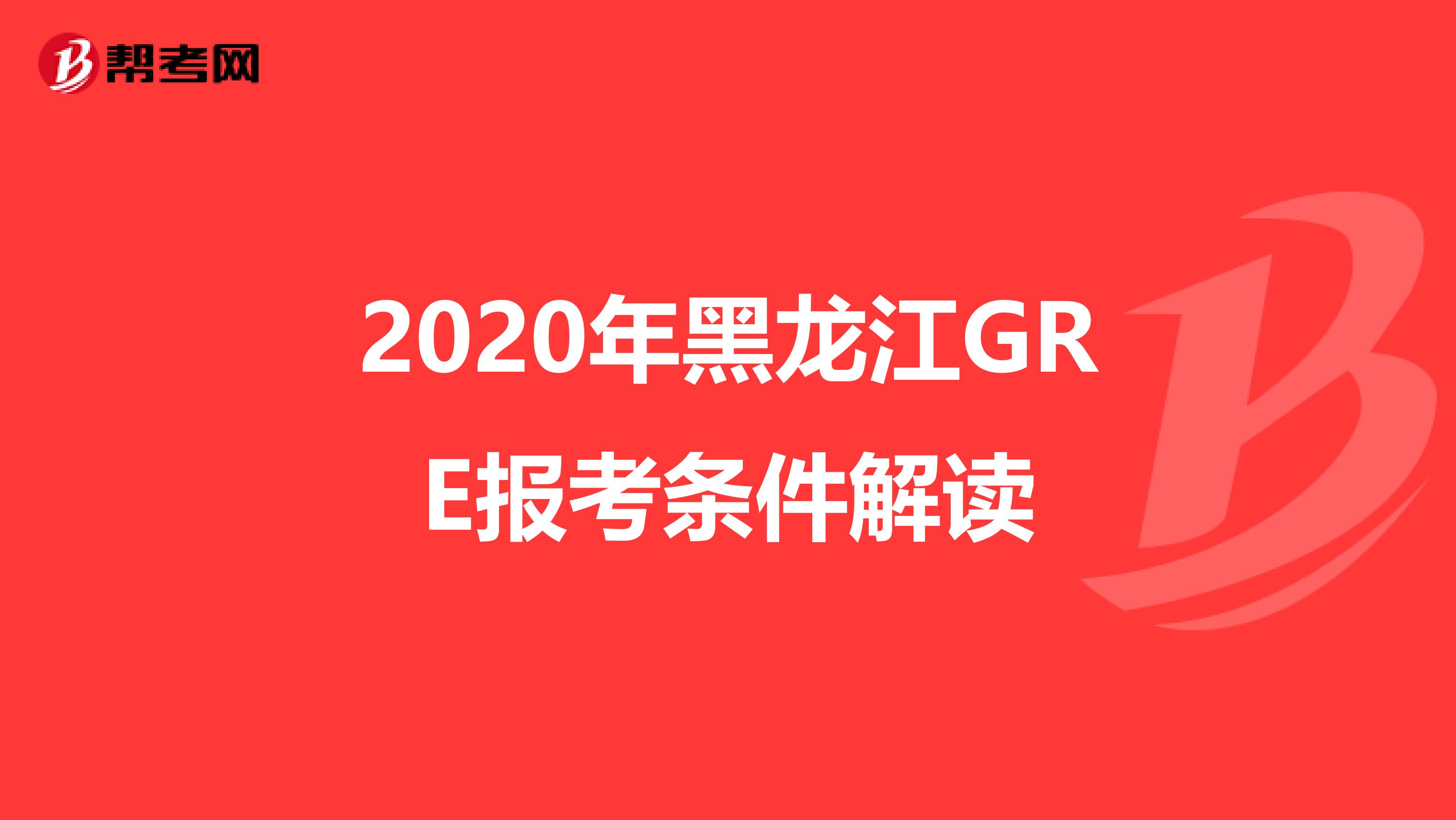 2020年黑龙江GRE报考条件解读