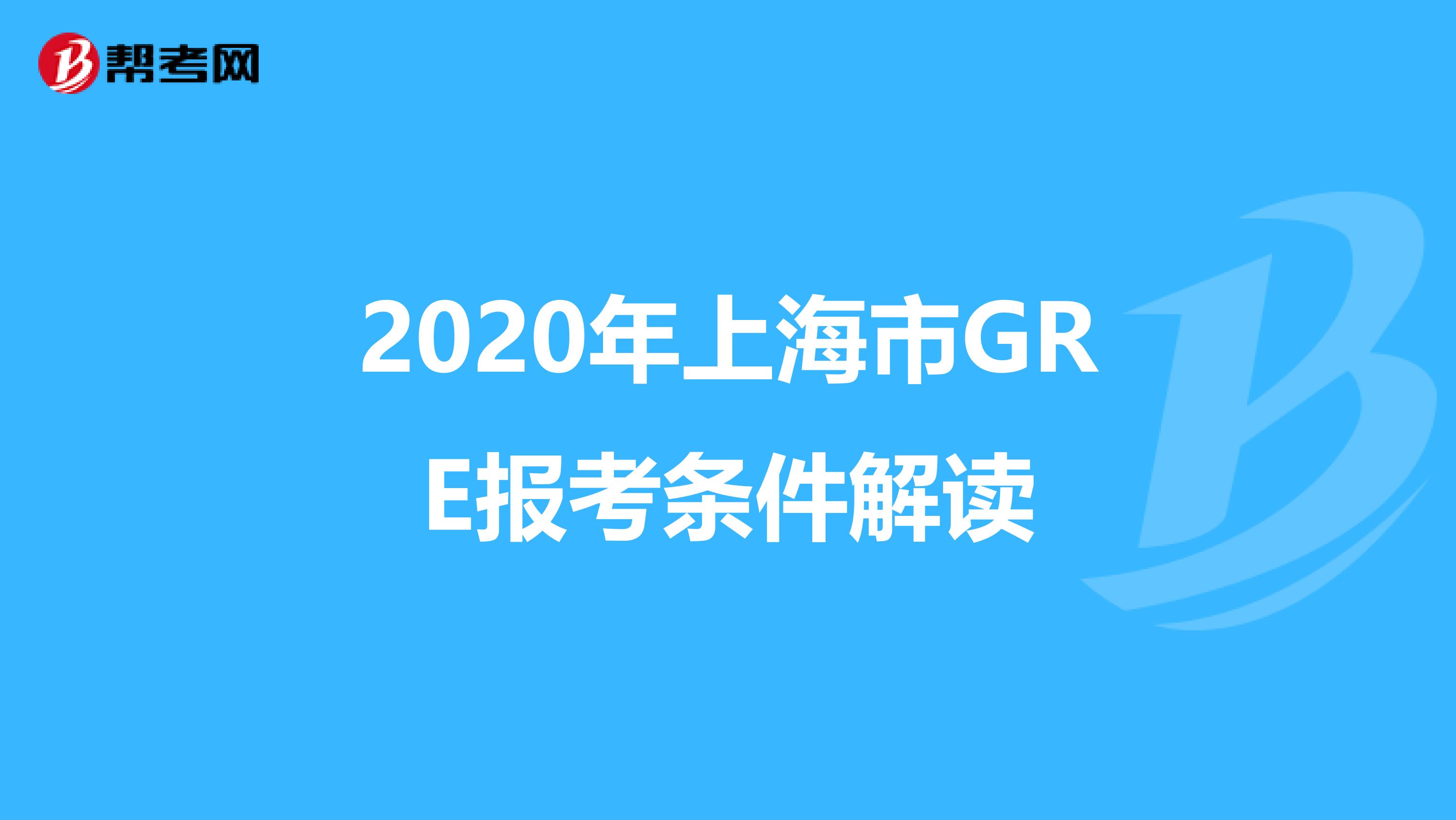 2020年上海市GRE报考条件解读
