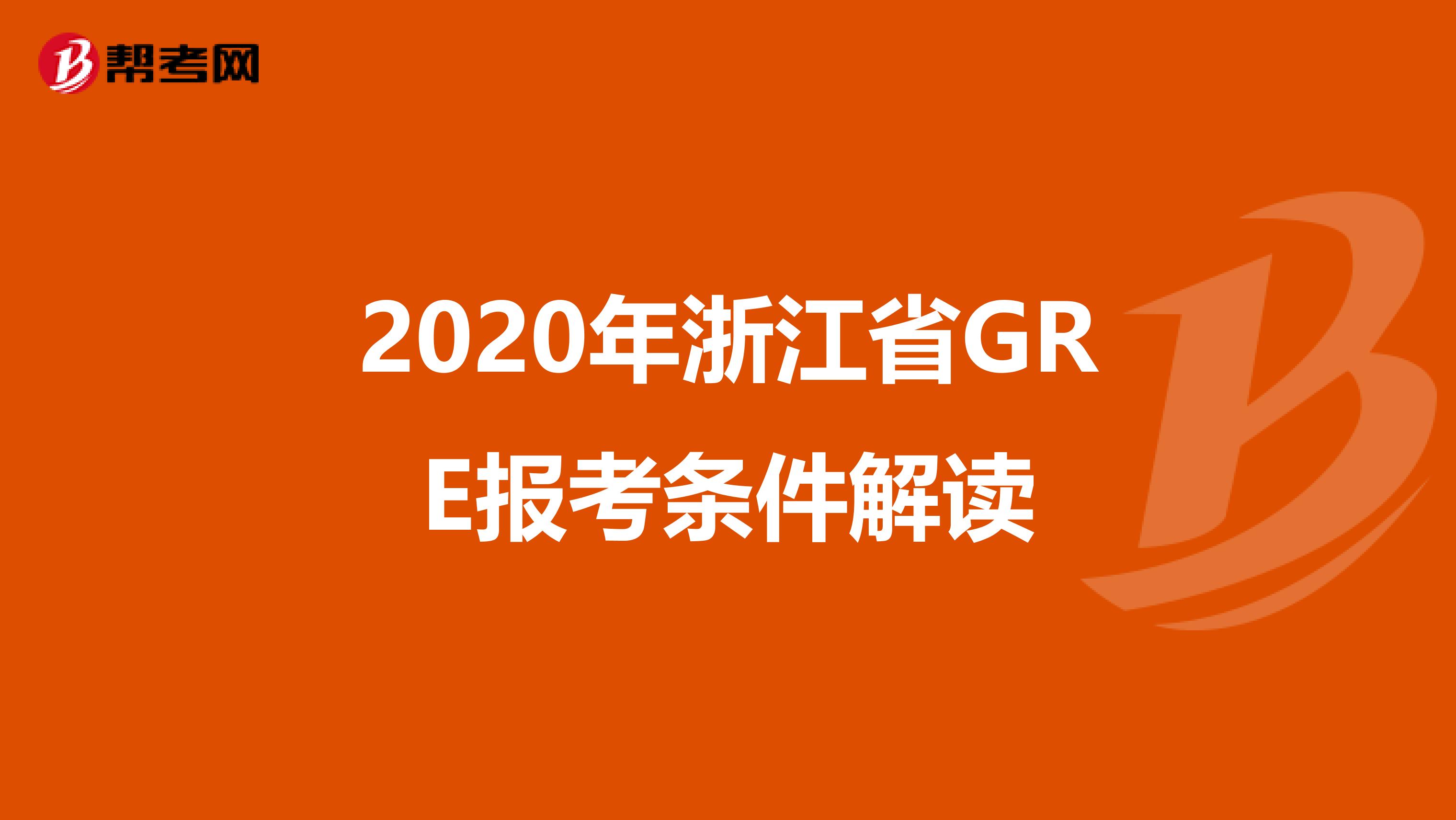 2020年浙江省GRE报考条件解读