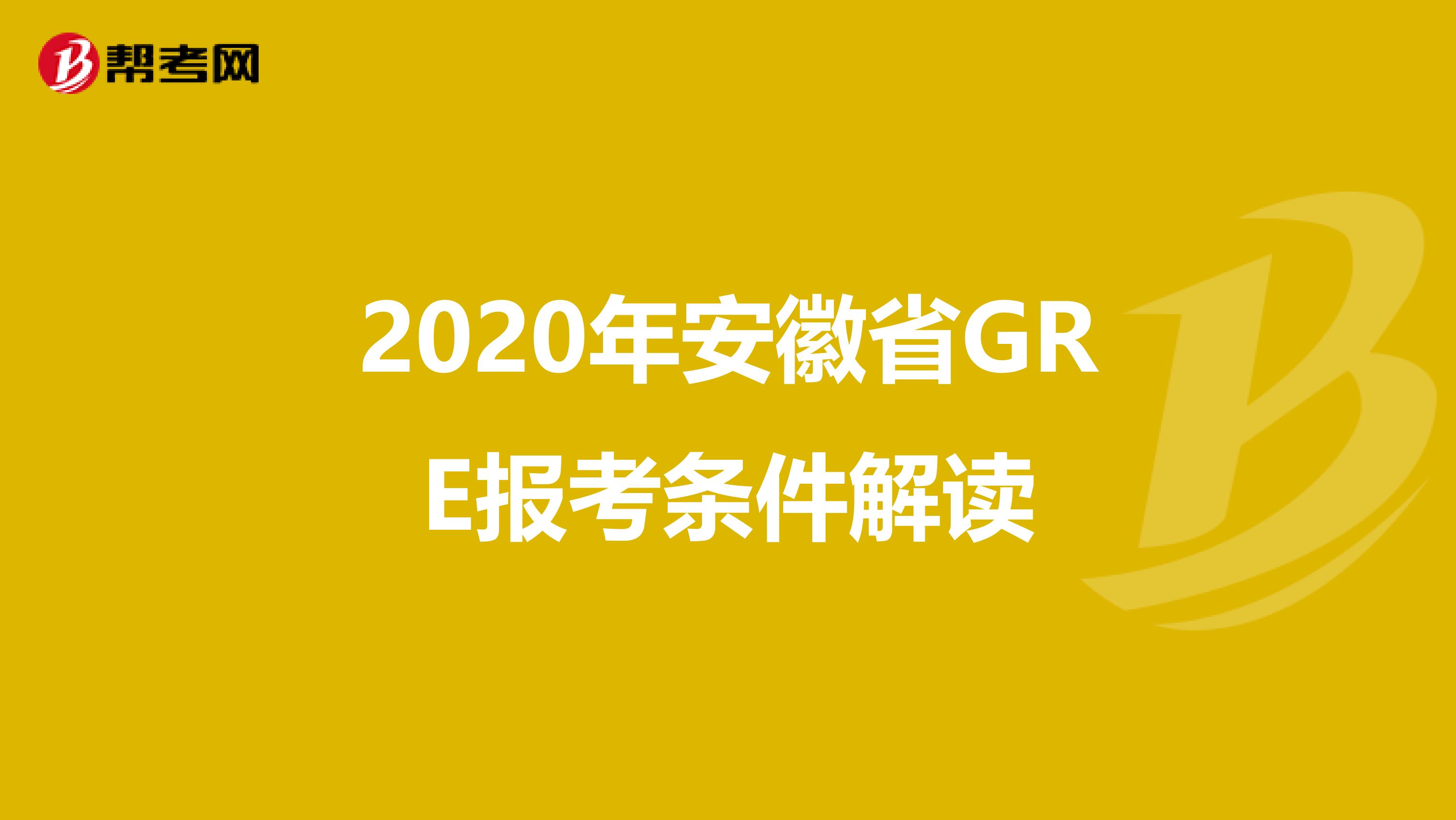 2020年安徽省GRE报考条件解读