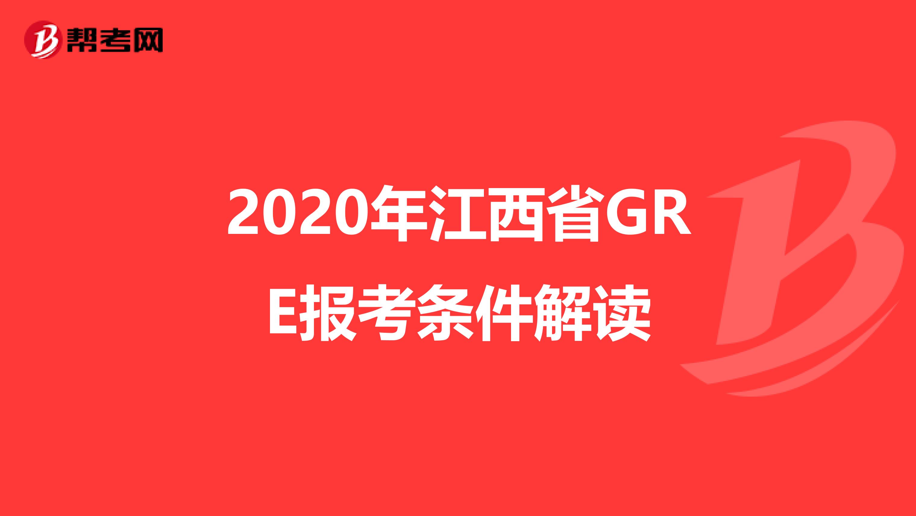 2020年江西省GRE报考条件解读