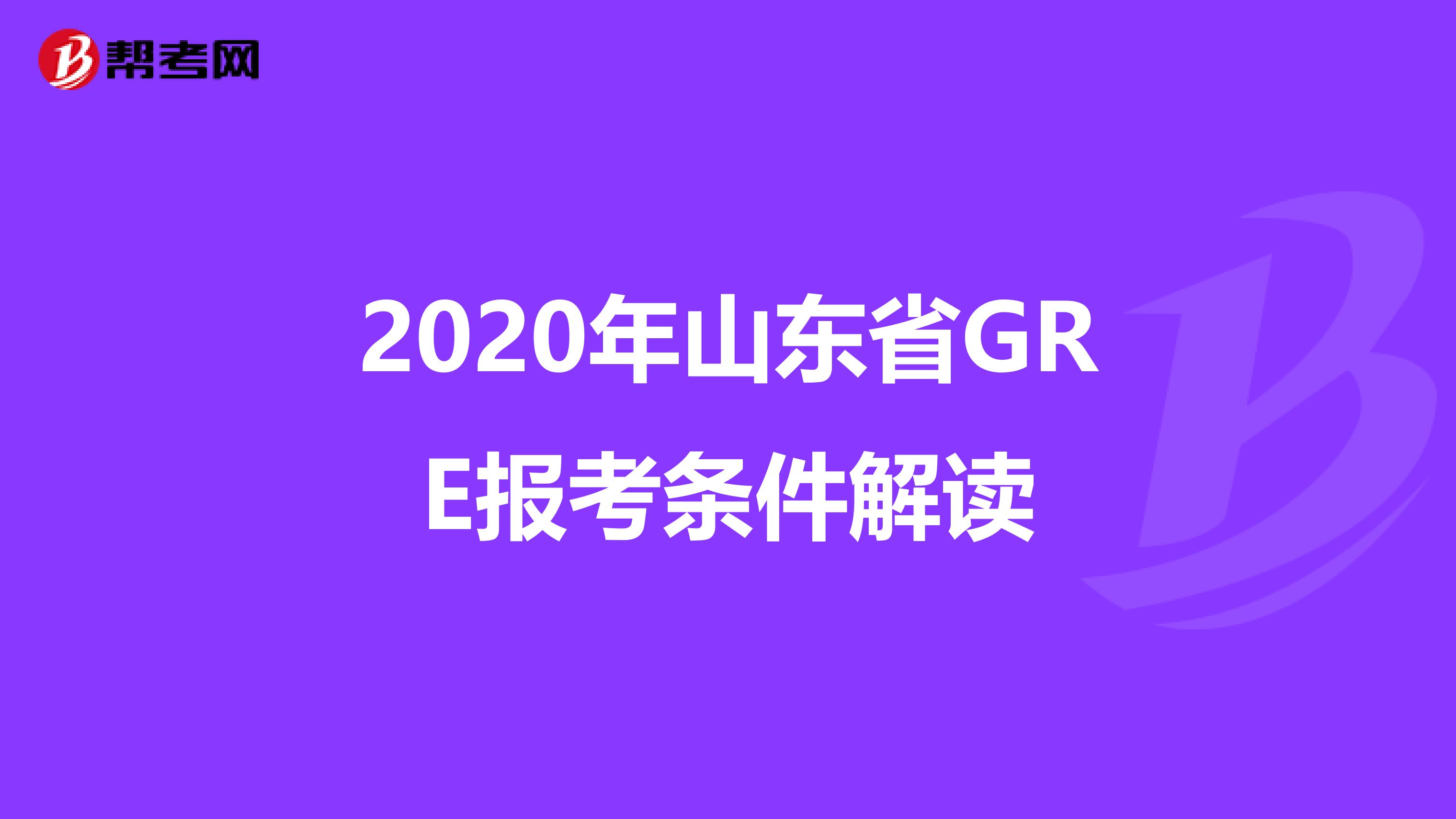2020年山东省GRE报考条件解读