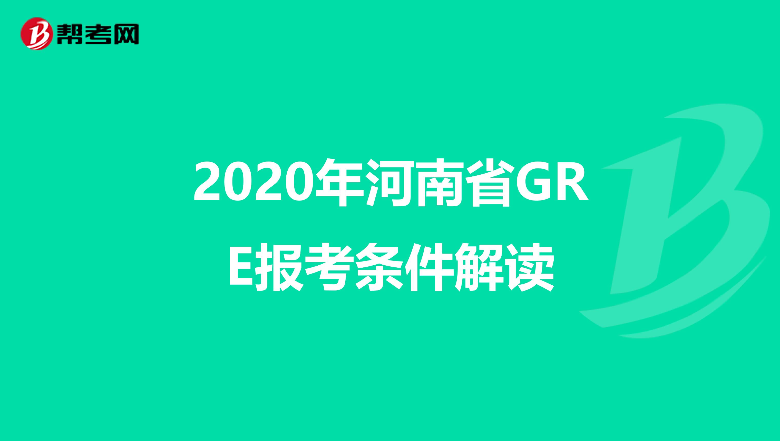 2020年河南省GRE报考条件解读