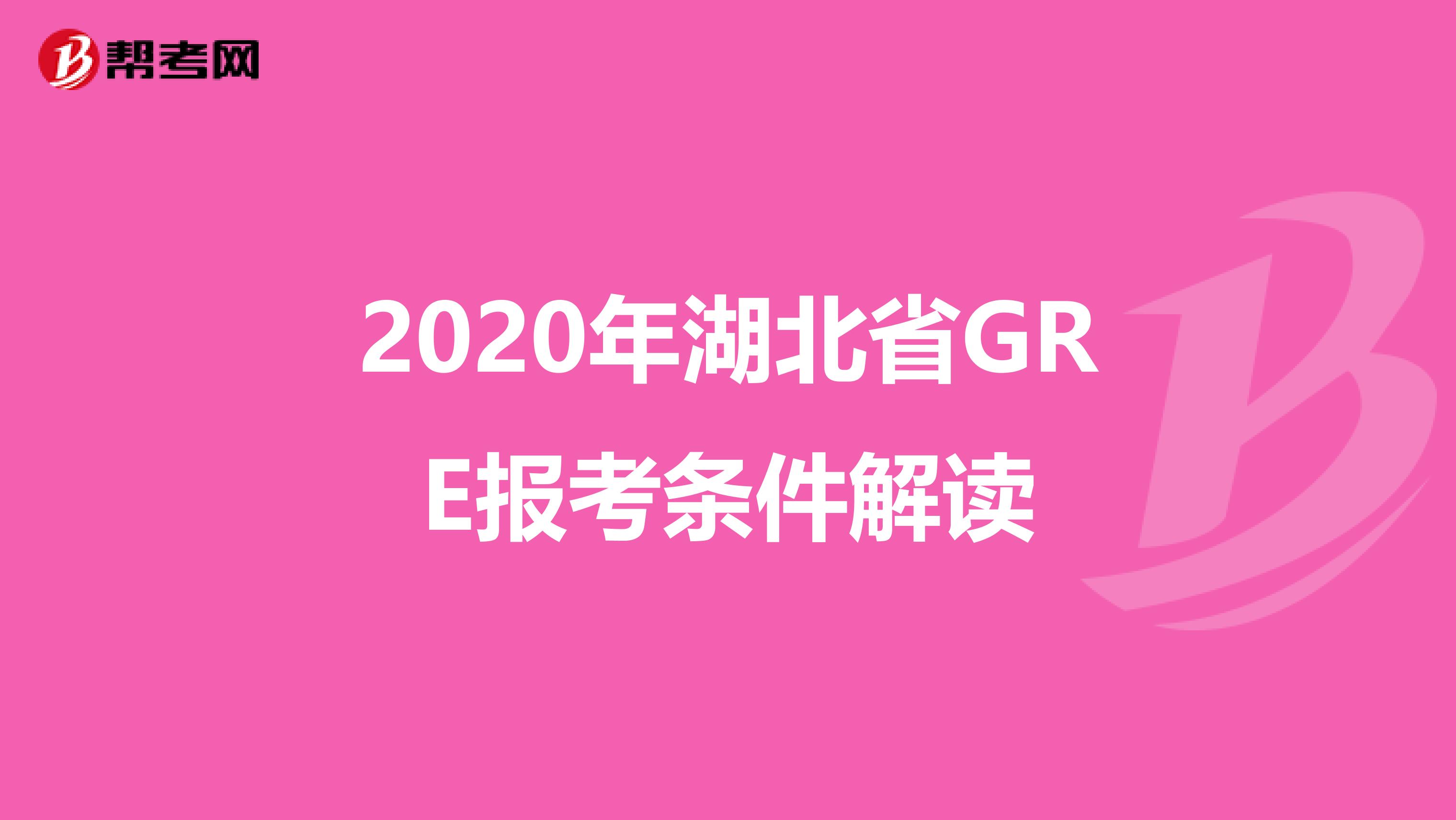 2020年湖北省GRE报考条件解读