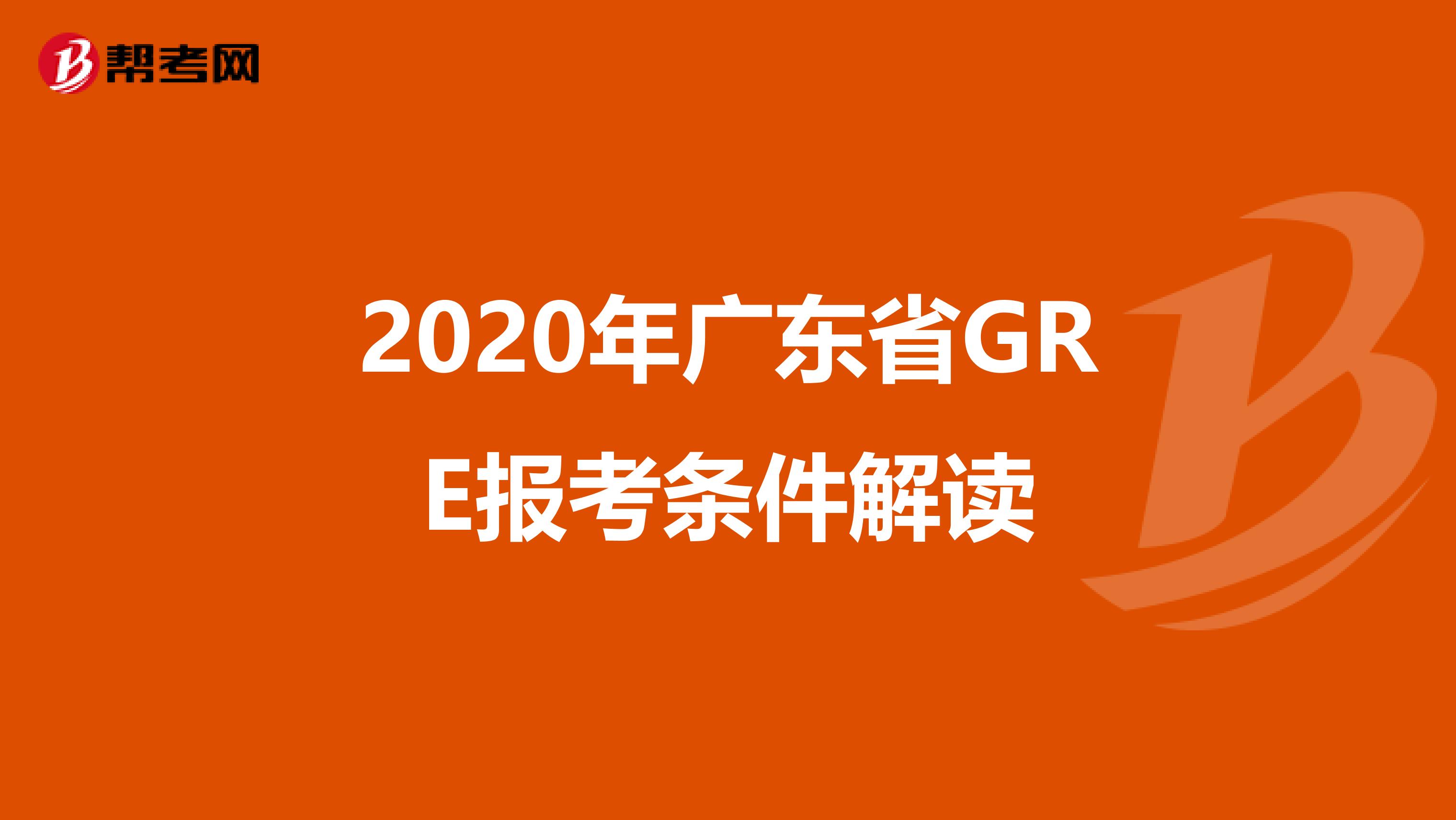 2020年广东省GRE报考条件解读