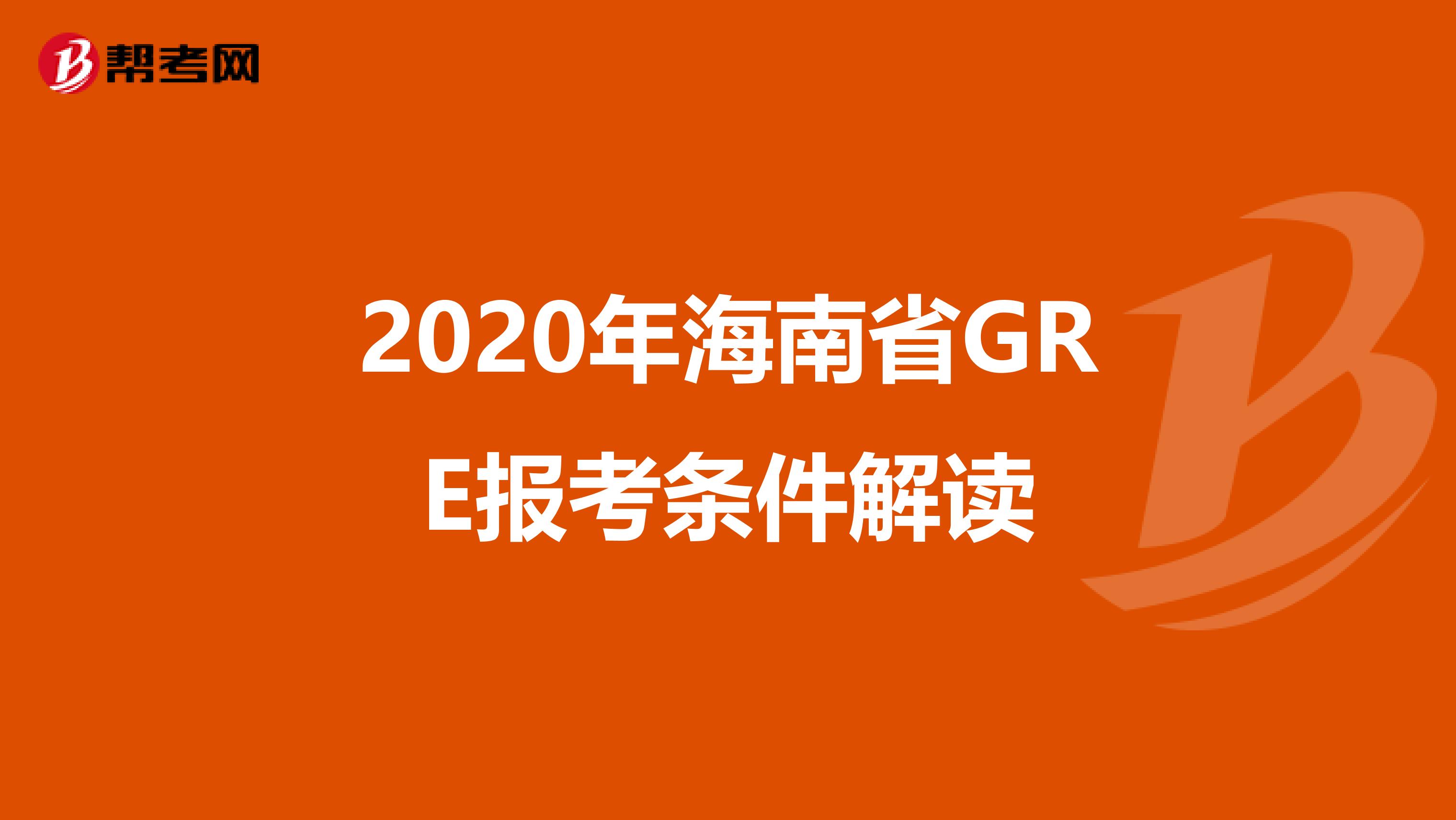 2020年海南省GRE报考条件解读