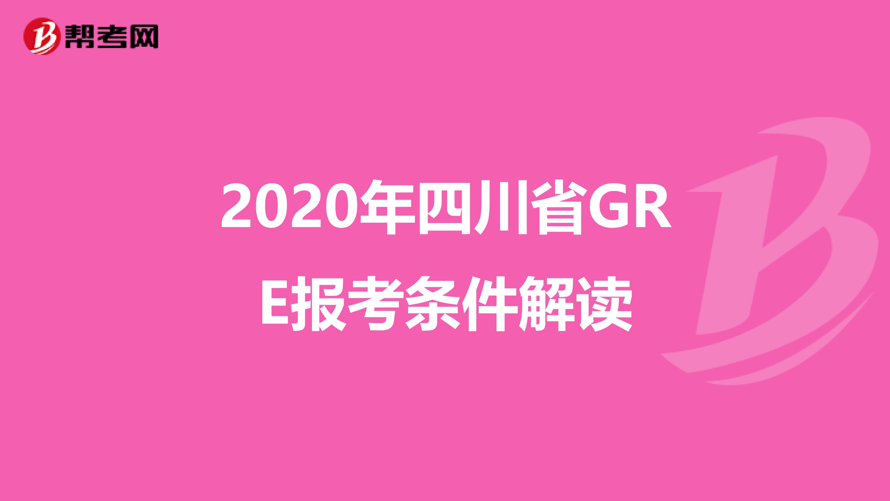 2020年四川省GRE報(bào)考條件解讀