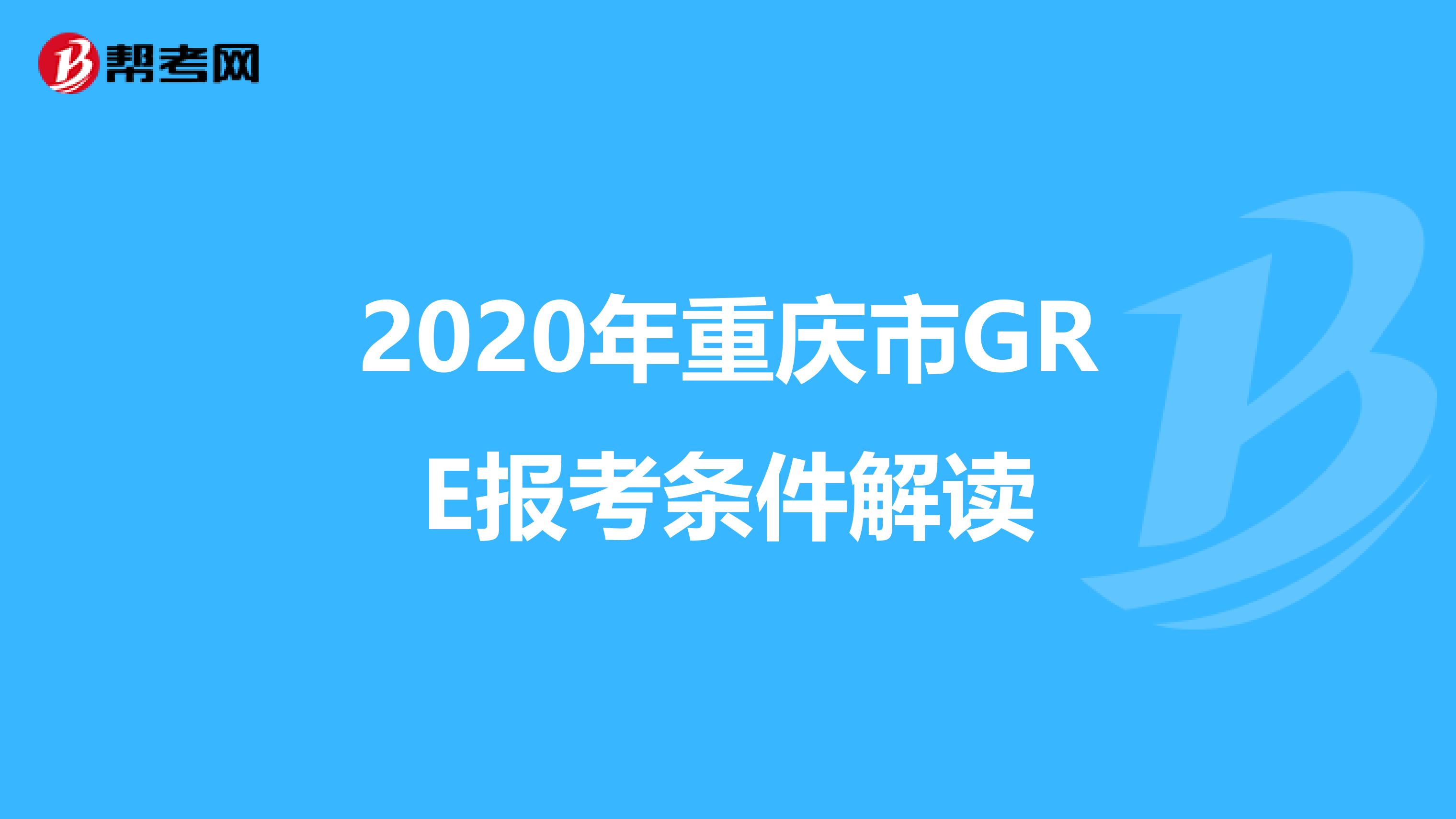 2020年重庆市GRE报考条件解读