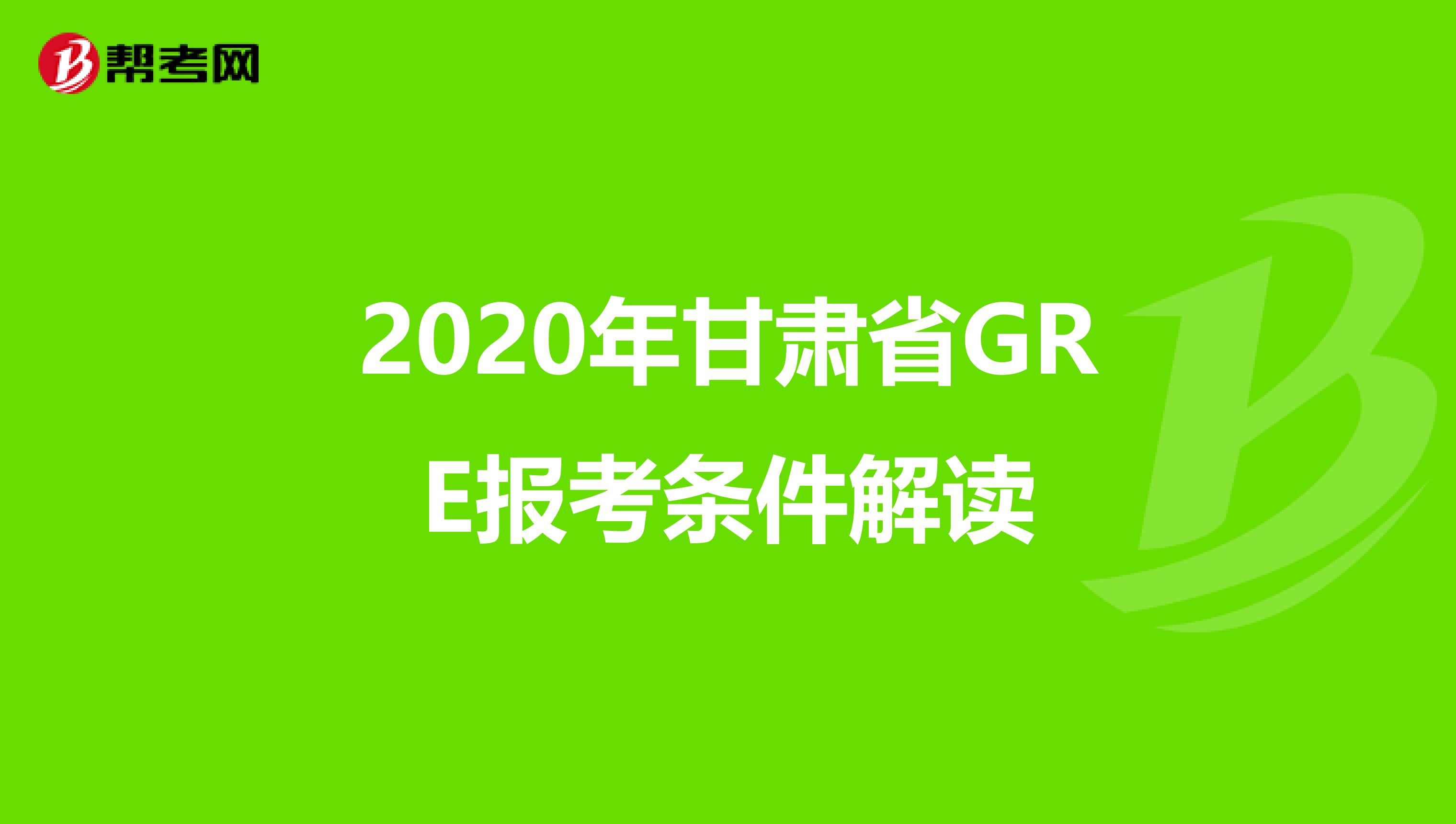 2020年甘肃省GRE报考条件解读