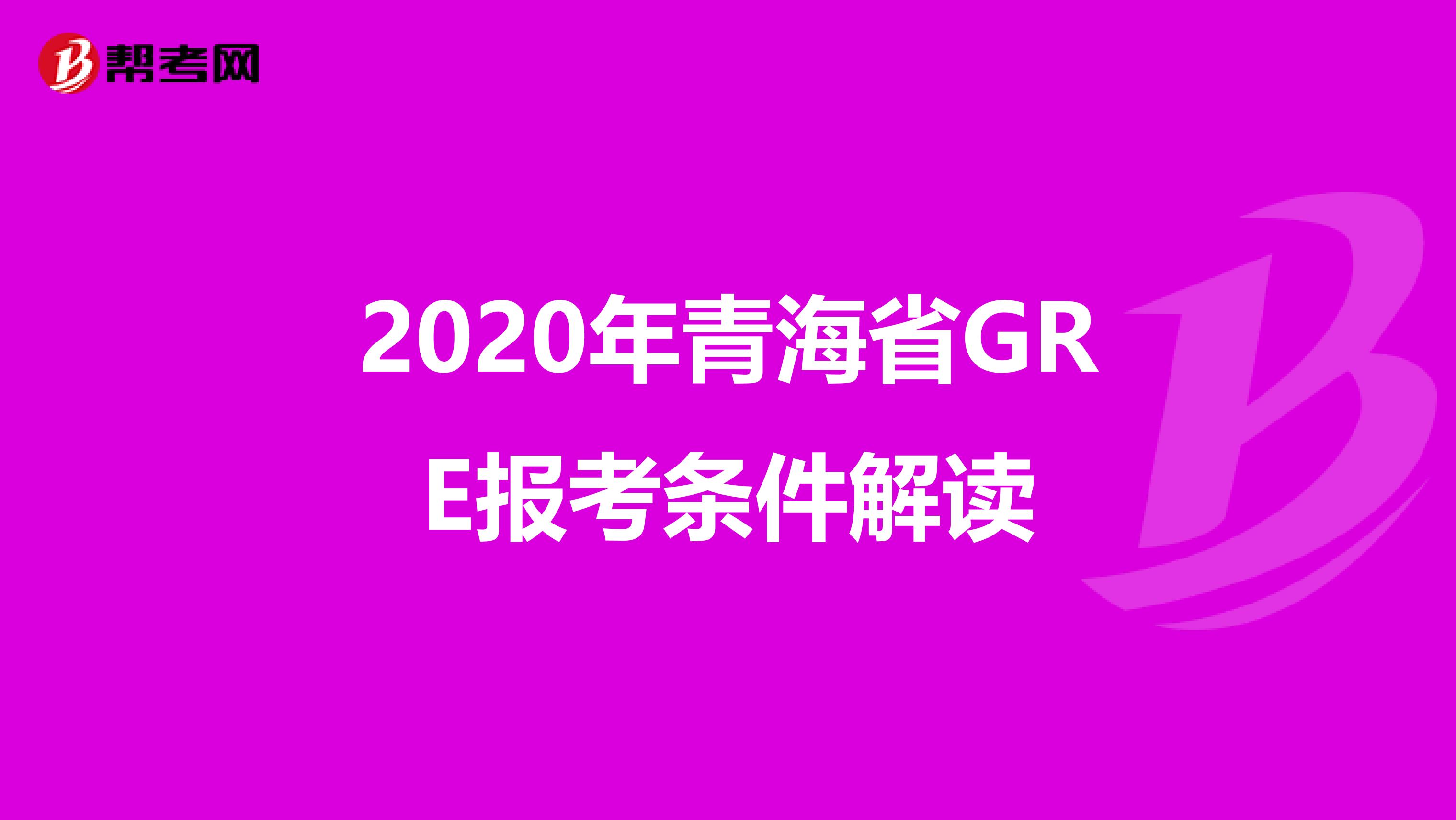 2020年青海省GRE报考条件解读