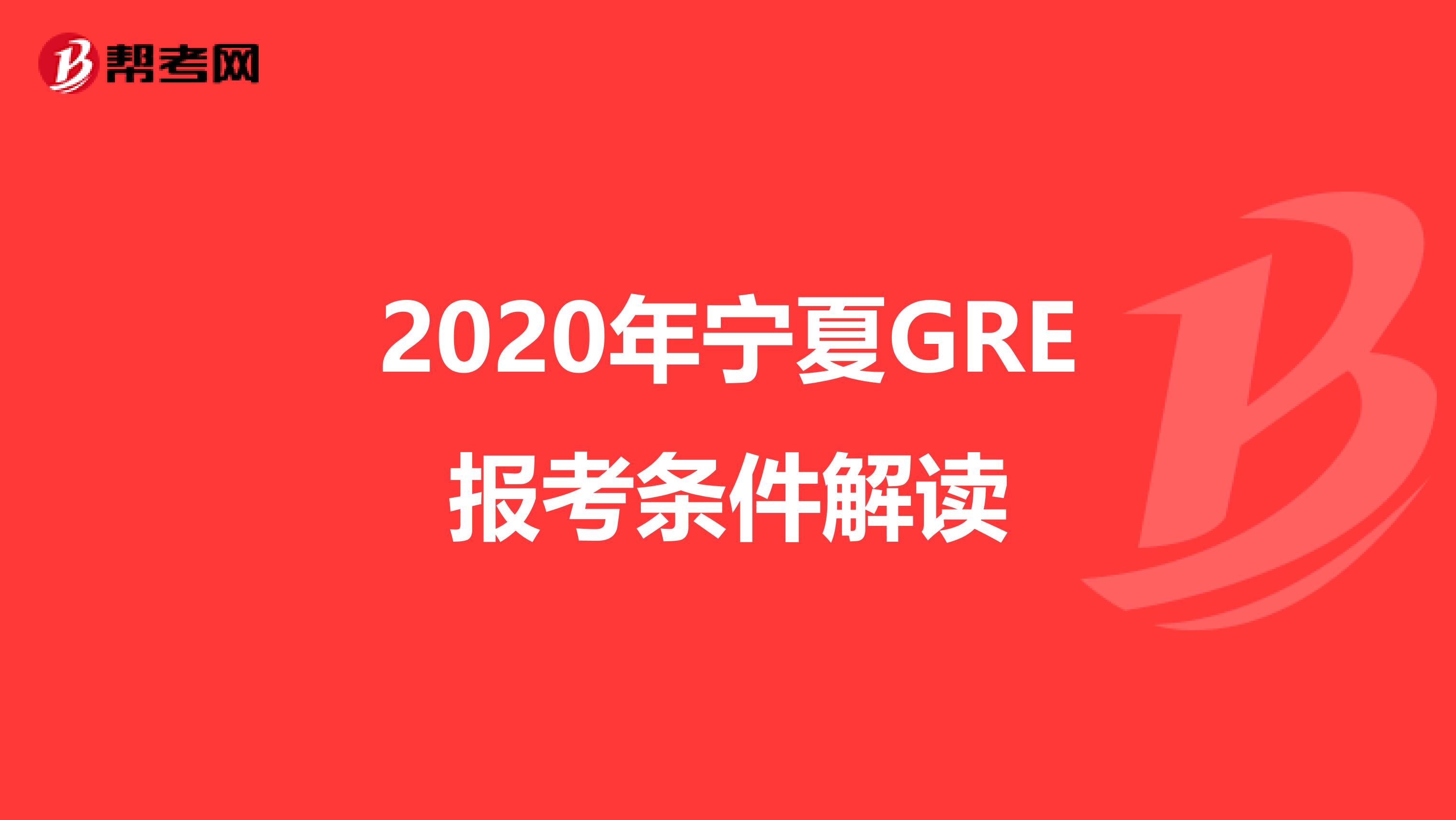 2020年宁夏GRE报考条件解读