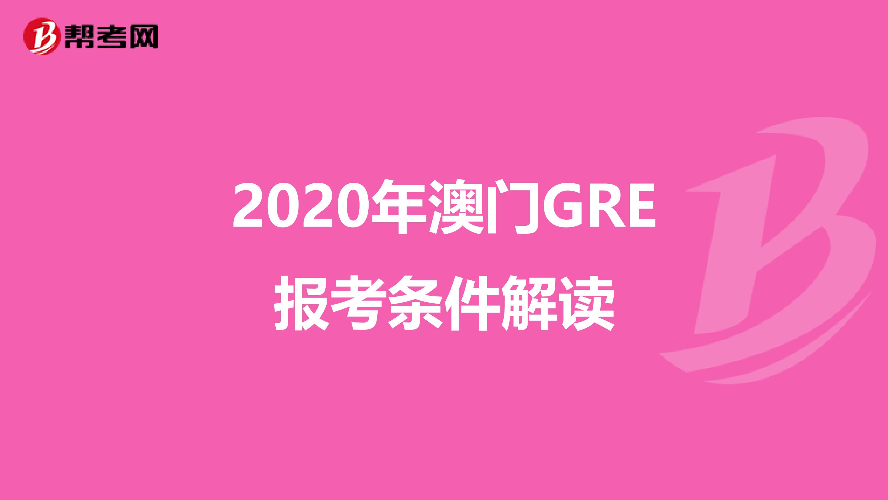 2020年澳门GRE报考条件解读