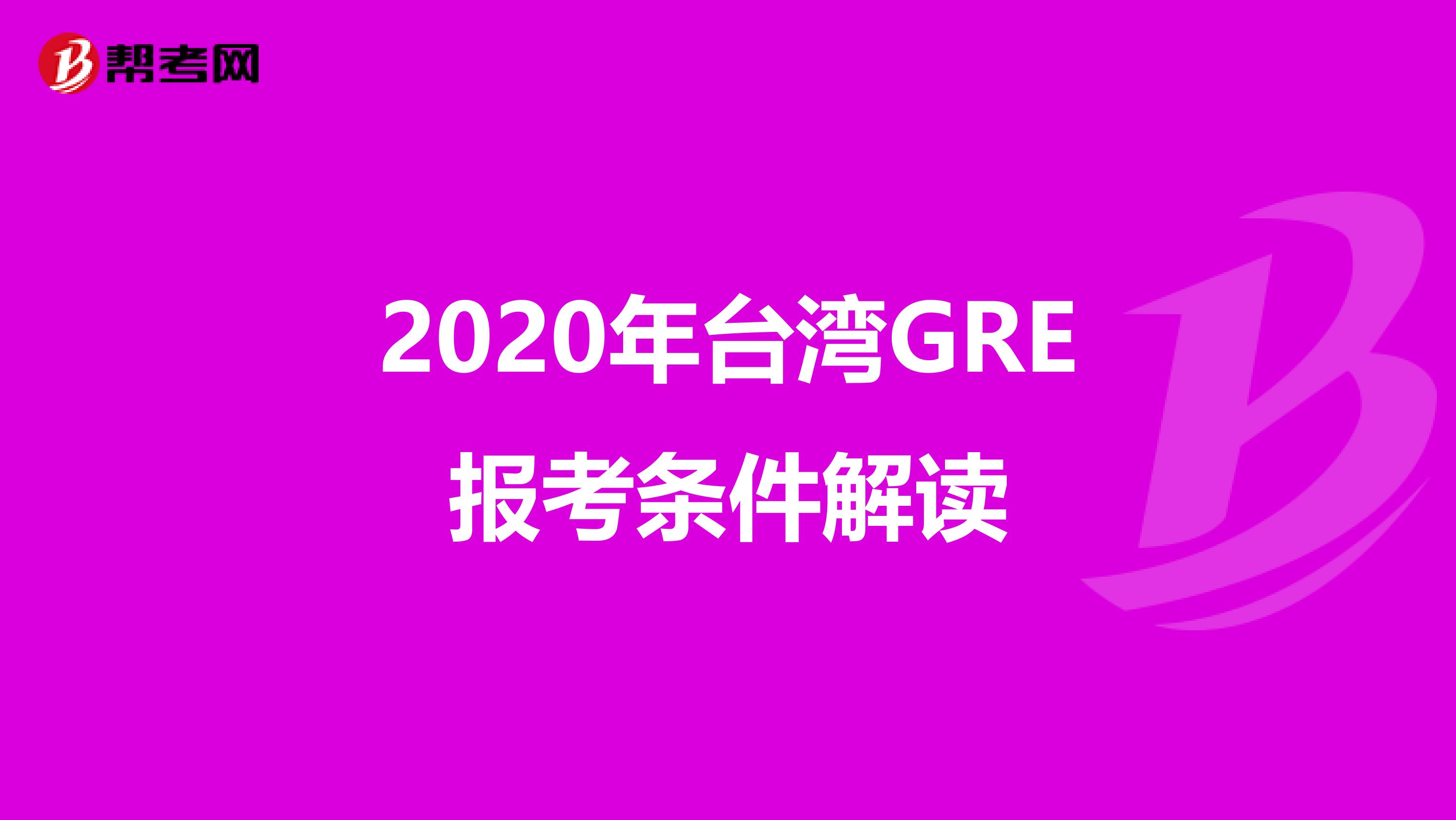 2020年台湾GRE报考条件解读