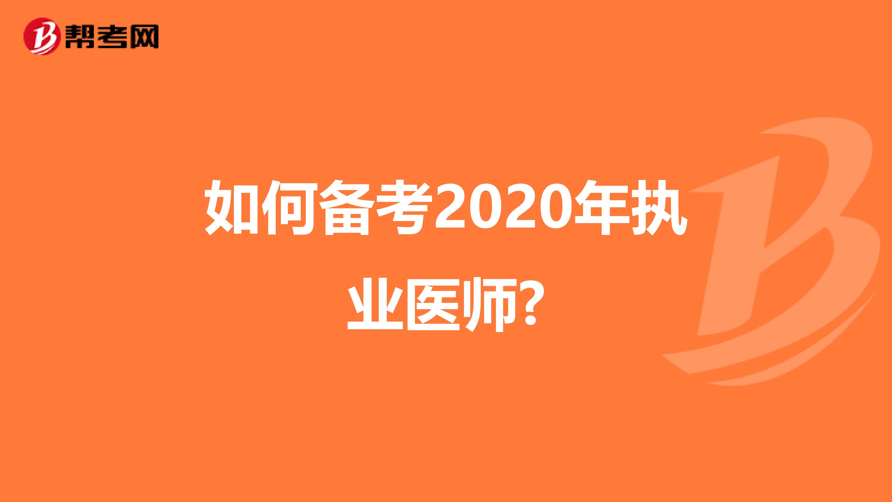 如何备考2020年执业医师?