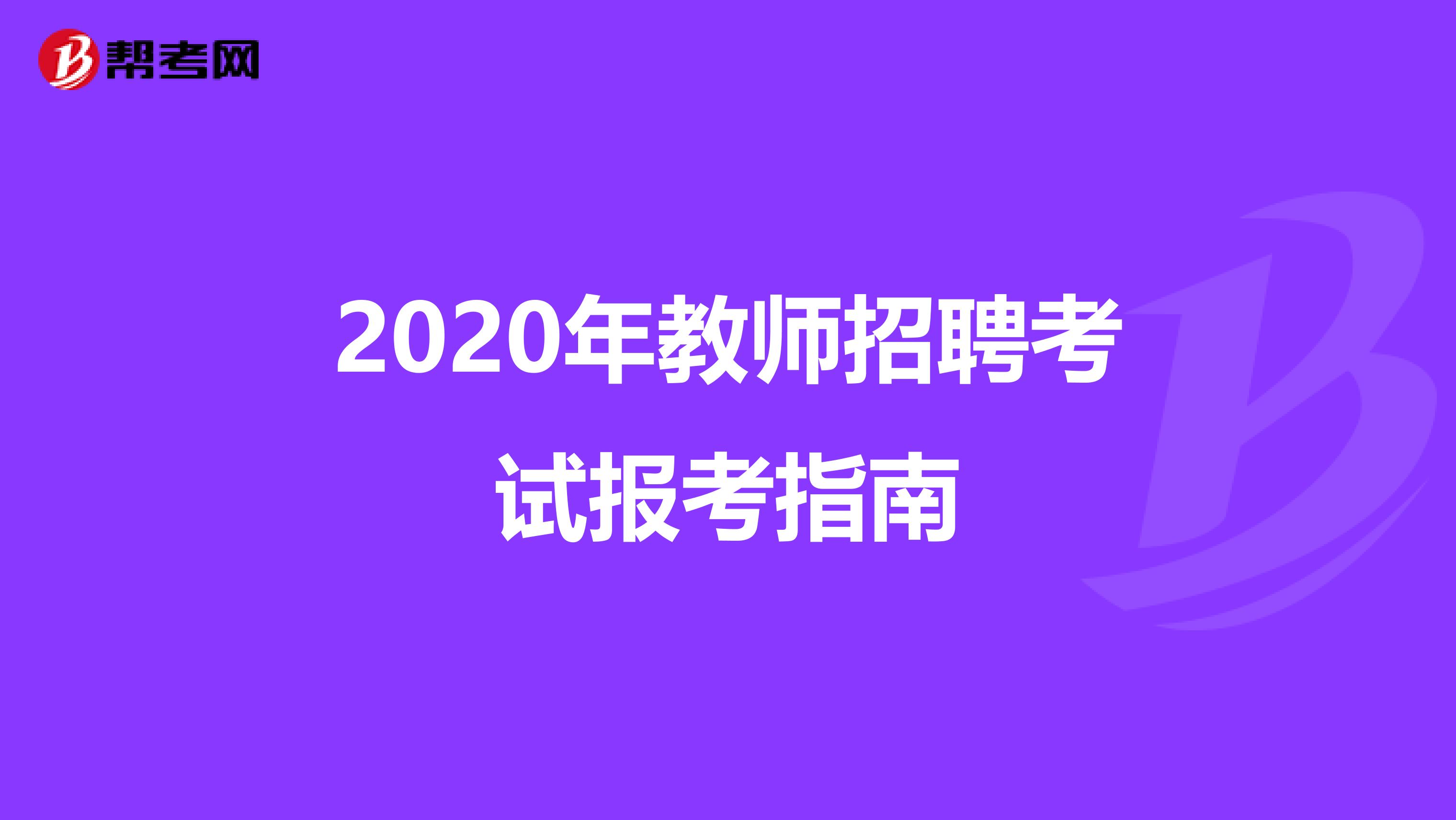 2020年教师招聘考试报考指南