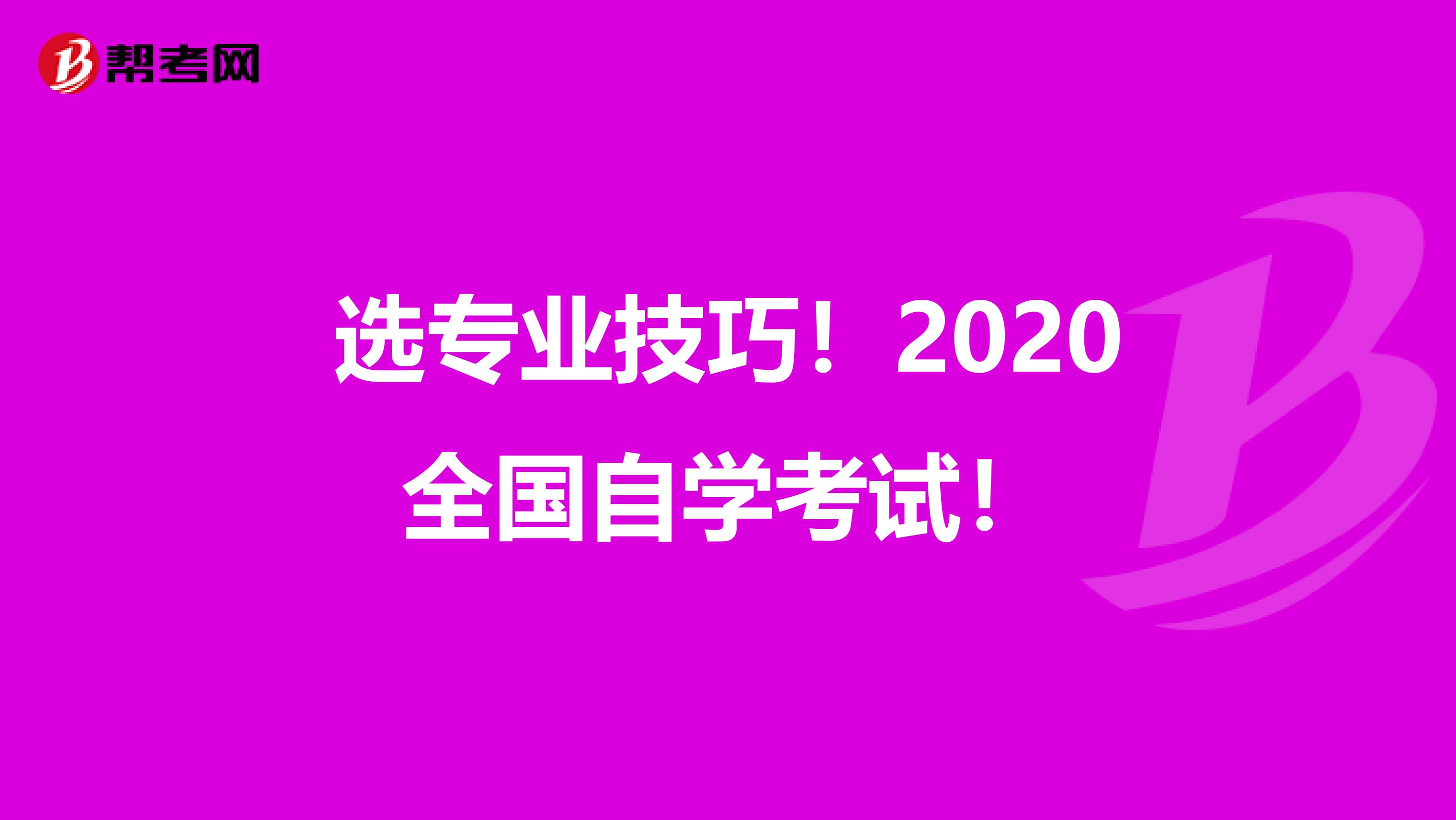 选专业技巧！2020全国自学考试！