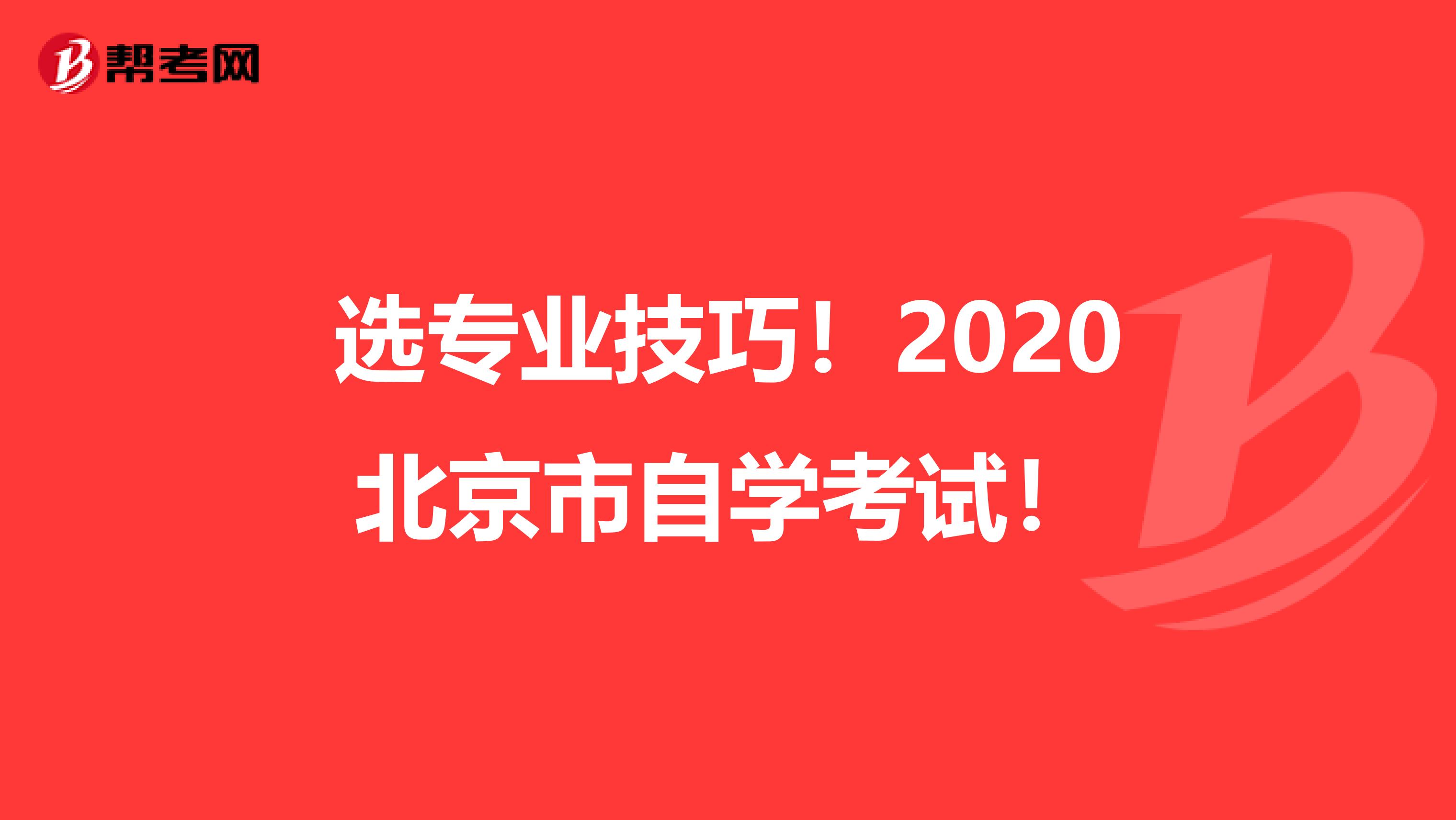 选专业技巧！2020北京市自学考试！