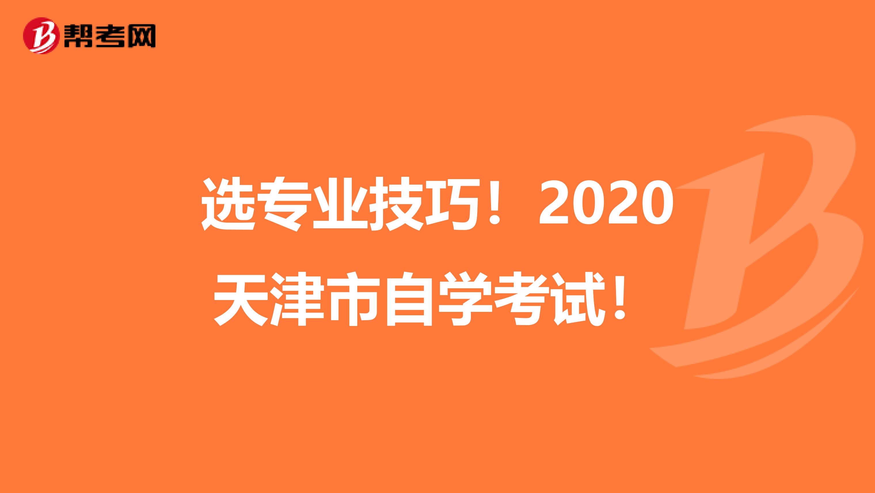 选专业技巧！2020天津市自学考试！