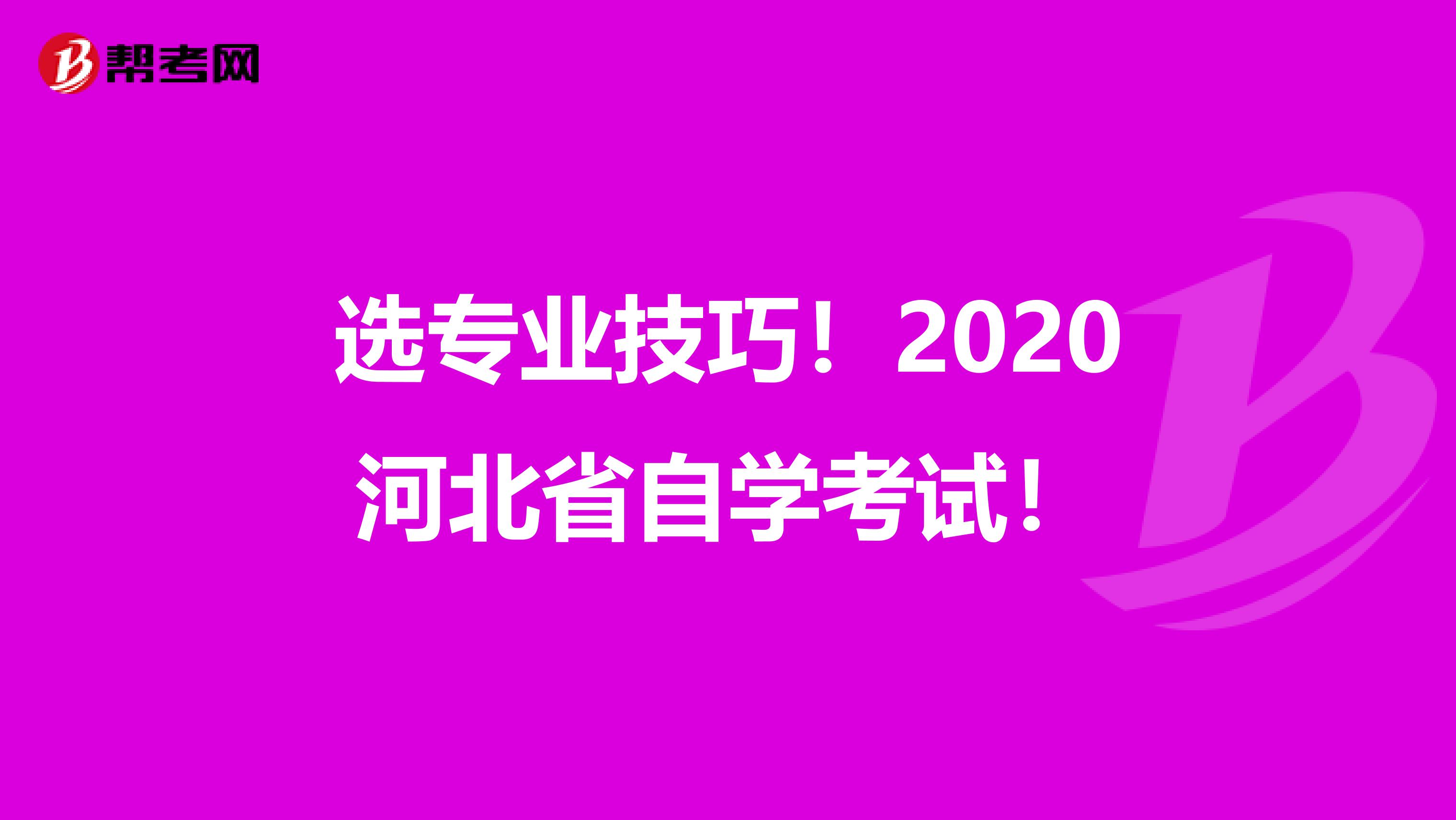 选专业技巧！2020河北省自学考试！