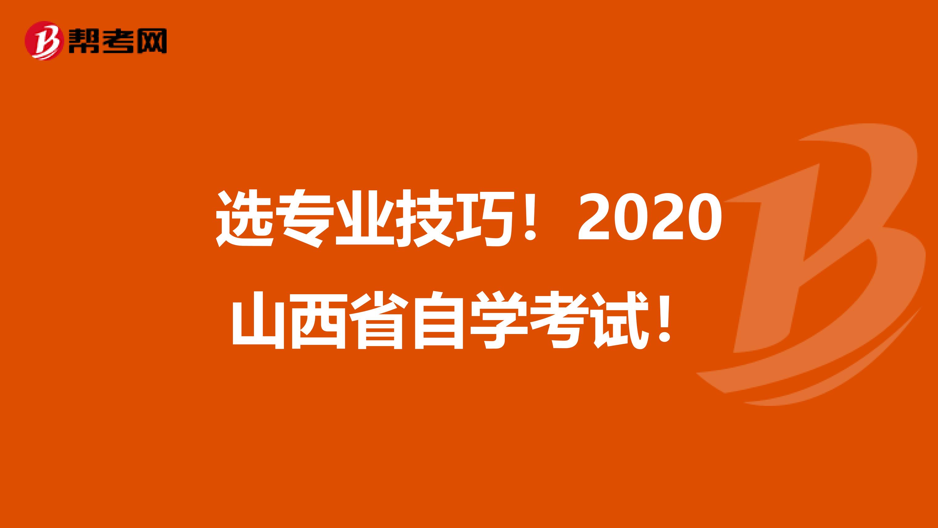 选专业技巧！2020山西省自学考试！