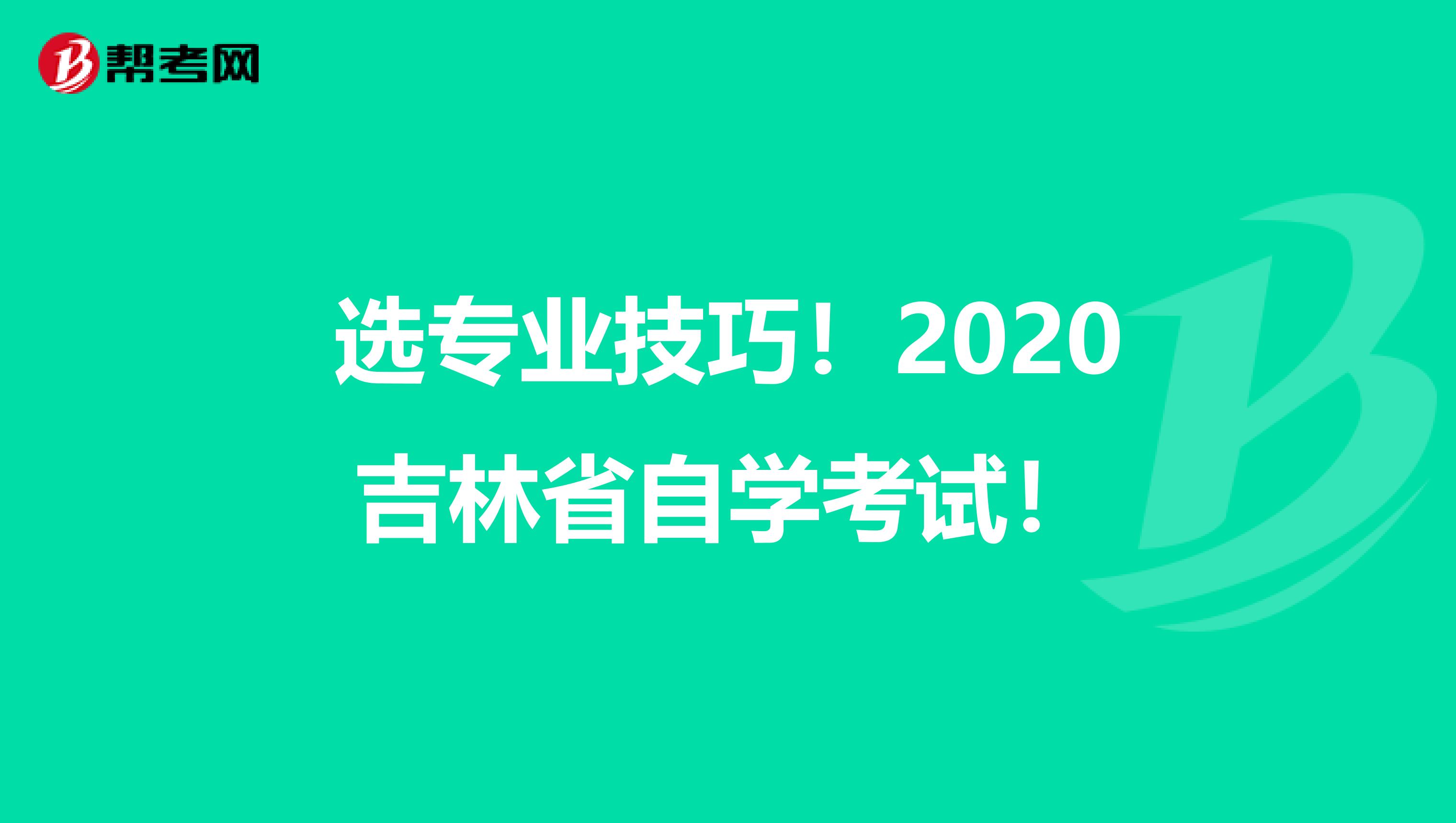 选专业技巧！2020吉林省自学考试！