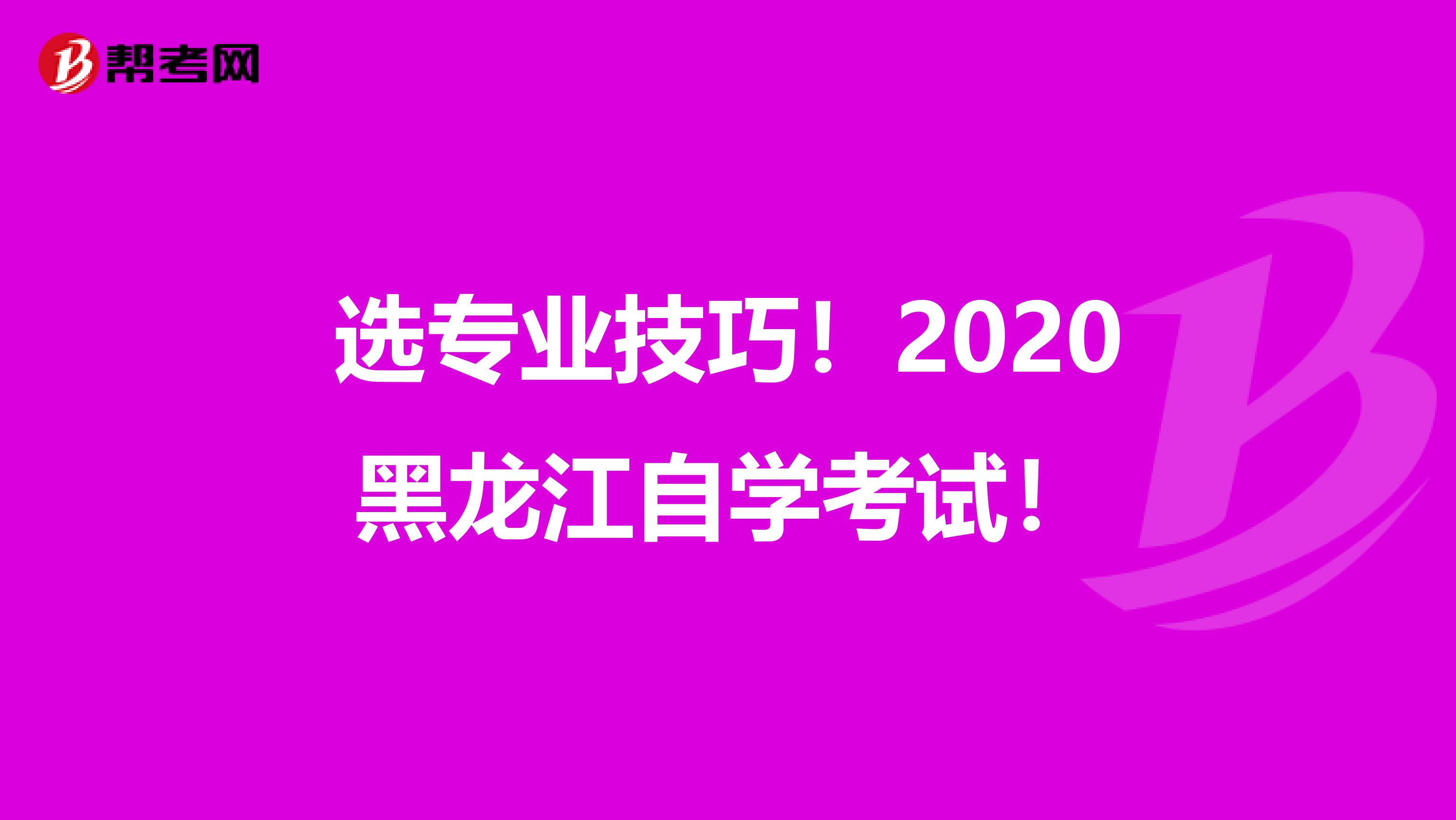 选专业技巧！2020黑龙江自学考试！