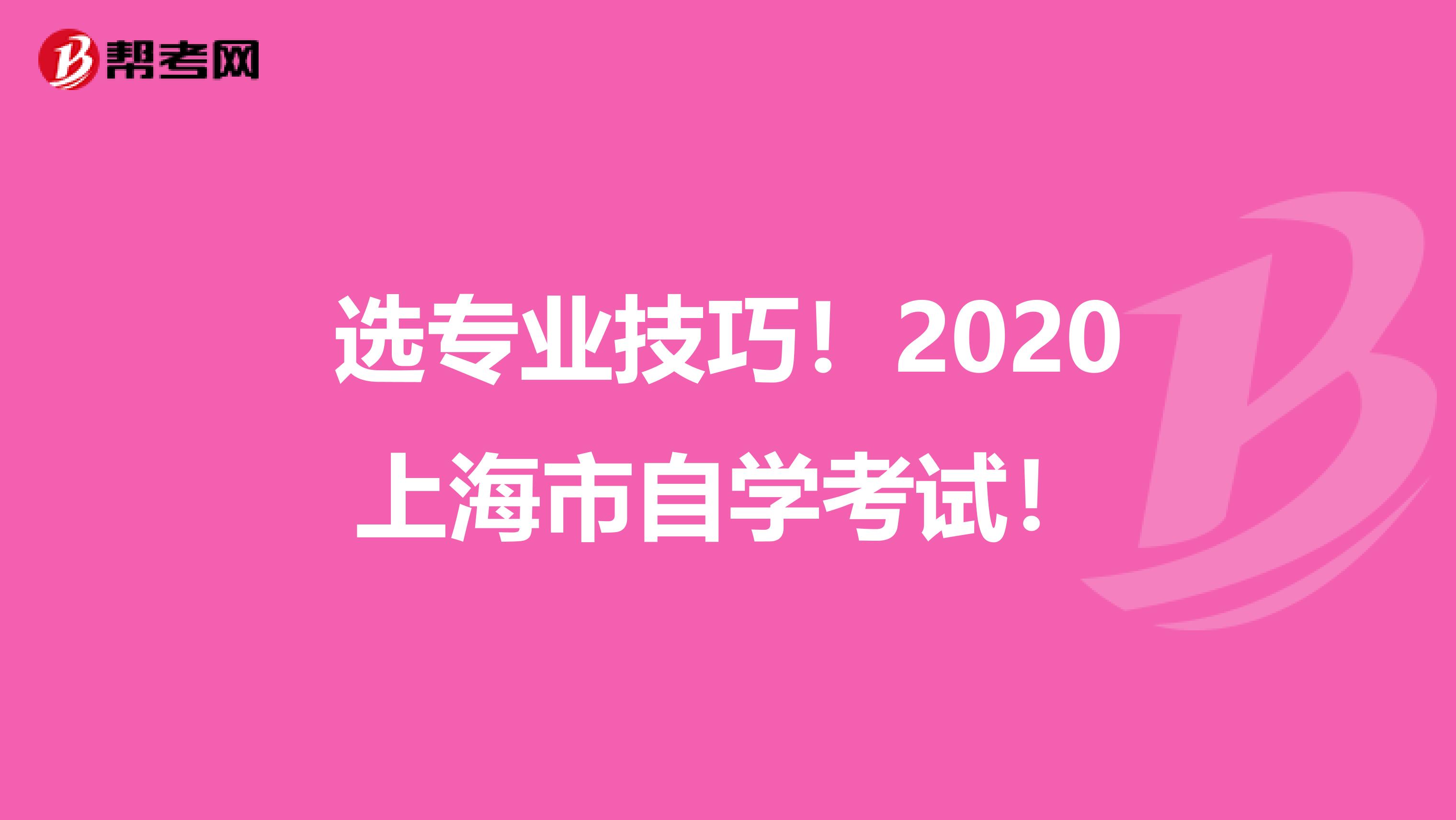 选专业技巧！2020上海市自学考试！