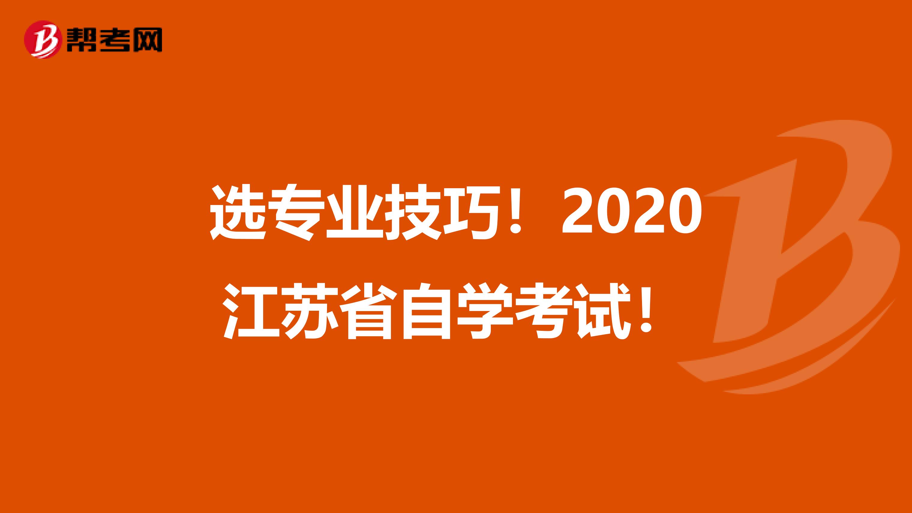 选专业技巧！2020江苏省自学考试！