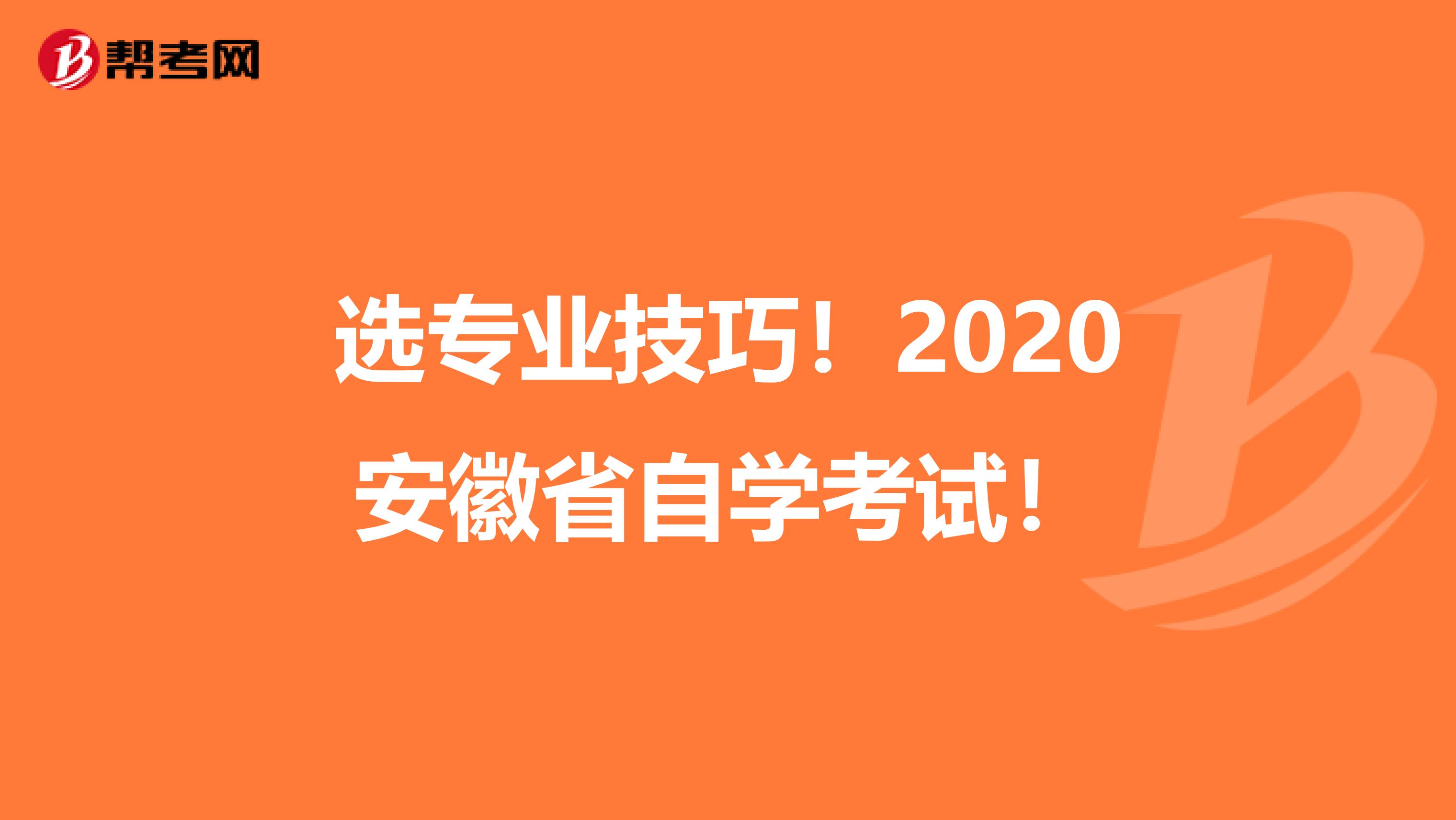 选专业技巧！2020安徽省自学考试！