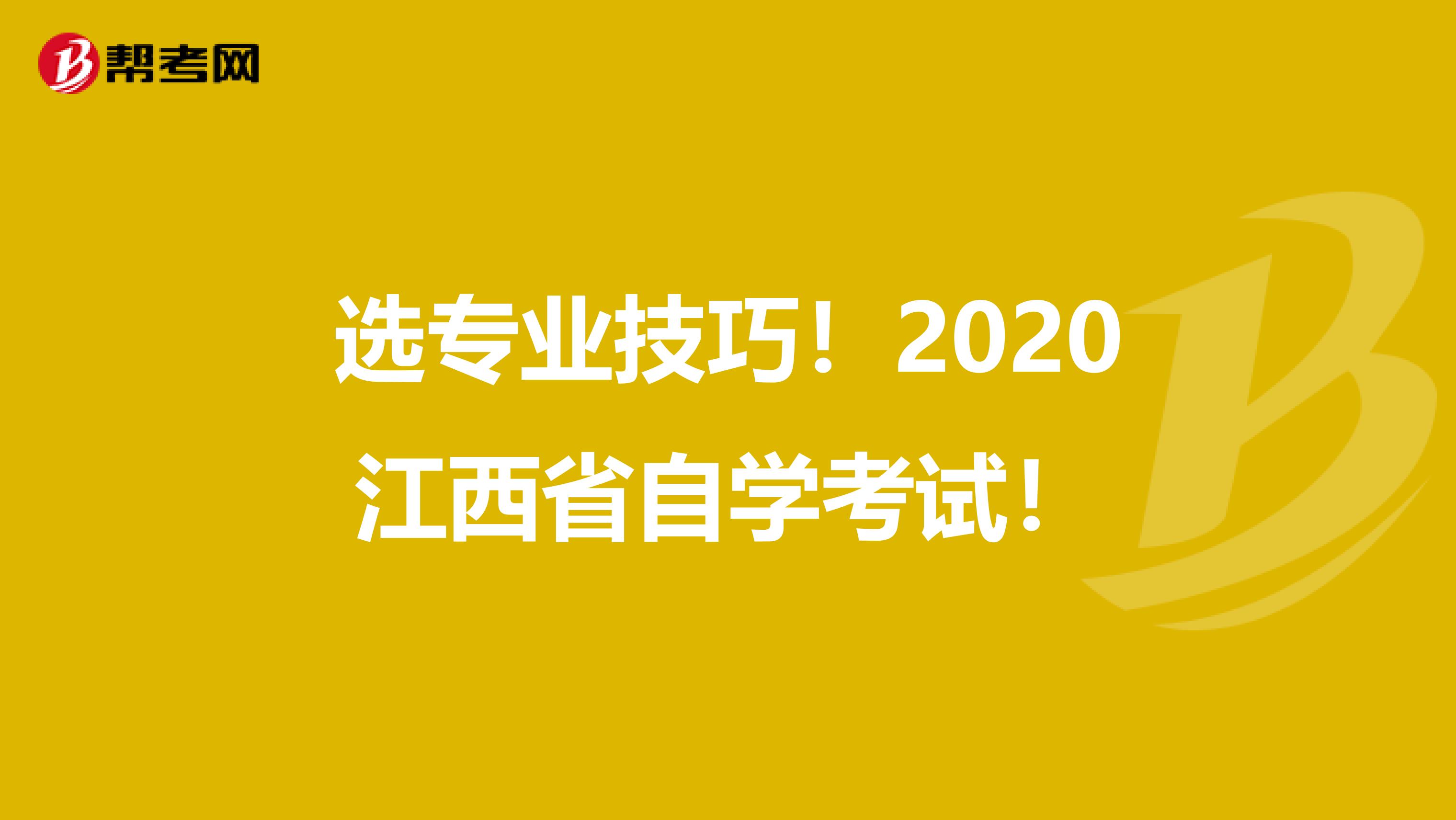 选专业技巧！2020江西省自学考试！